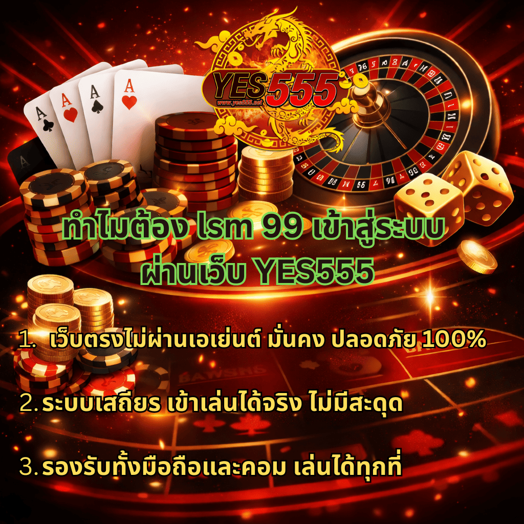 ภาพกราฟิกธีมคาสิโนบาคาร่า โทนสีแดงทองตัดดำ แสดงโลโก้ YES555 พร้อมชิปคาสิโน ไพ่เอซ เหรียญทอง วงล้อรูเล็ต และลูกเต๋า มีข้อความทำไมต้อง lsm99 เข้าสู่ระบบ ผ่านเว็บ YES555 เว็บตรงไม่ผ่านเอเย่นต์ ระบบเสถียร เล่นได้จริง รองรับมือถือและคอมพิวเตอร์ เล่นได้ทุกที่ทุกเวลา