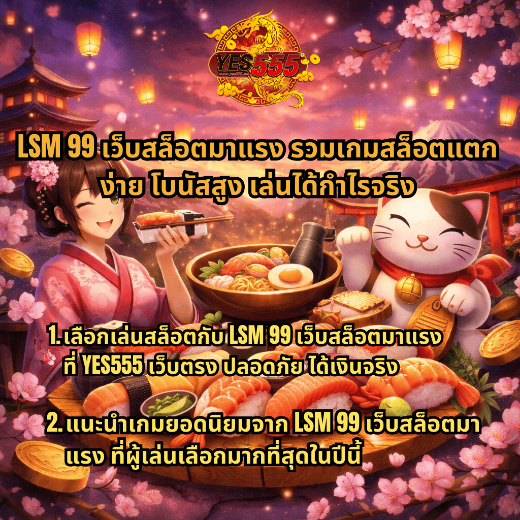 ภาพโปรโมต LSM99 เว็บสล็อตมาแรง ธีมญี่ปุ่น มีซูชิ แมวกวัก และสาวกิโมโน พร้อมข้อความสมัครผ่าน YES555 รับโบนัสทันที