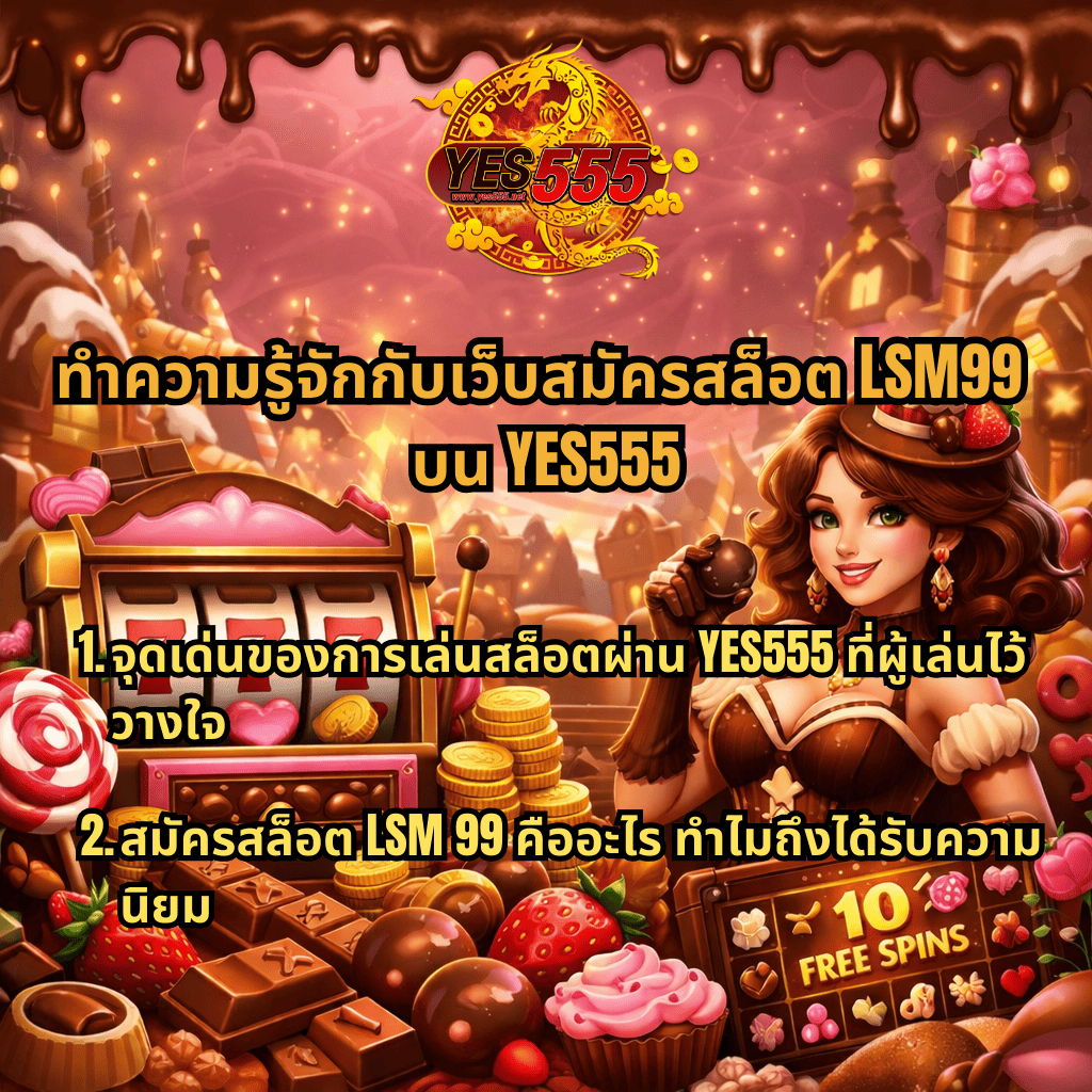 ภาพปกธีมเกมสล็อต Chocolat Deluxe โทนช็อกโกแลต มีตู้สล็อตเลข 777 เหรียญทอง และขนมหวาน พร้อมตัวละครหญิงธีมช็อกโกแลต พร้อมข้อความแนะนำ ทำความรู้จักกับเว็บสมัครสล็อต LSM99 บน YES555 และหัวข้อเกี่ยวกับจุดเด่นของการเล่นสล็อตผ่าน YES555 และข้อมูลสมัครสล็อต LSM99 ที่กำลังได้รับความนิยม