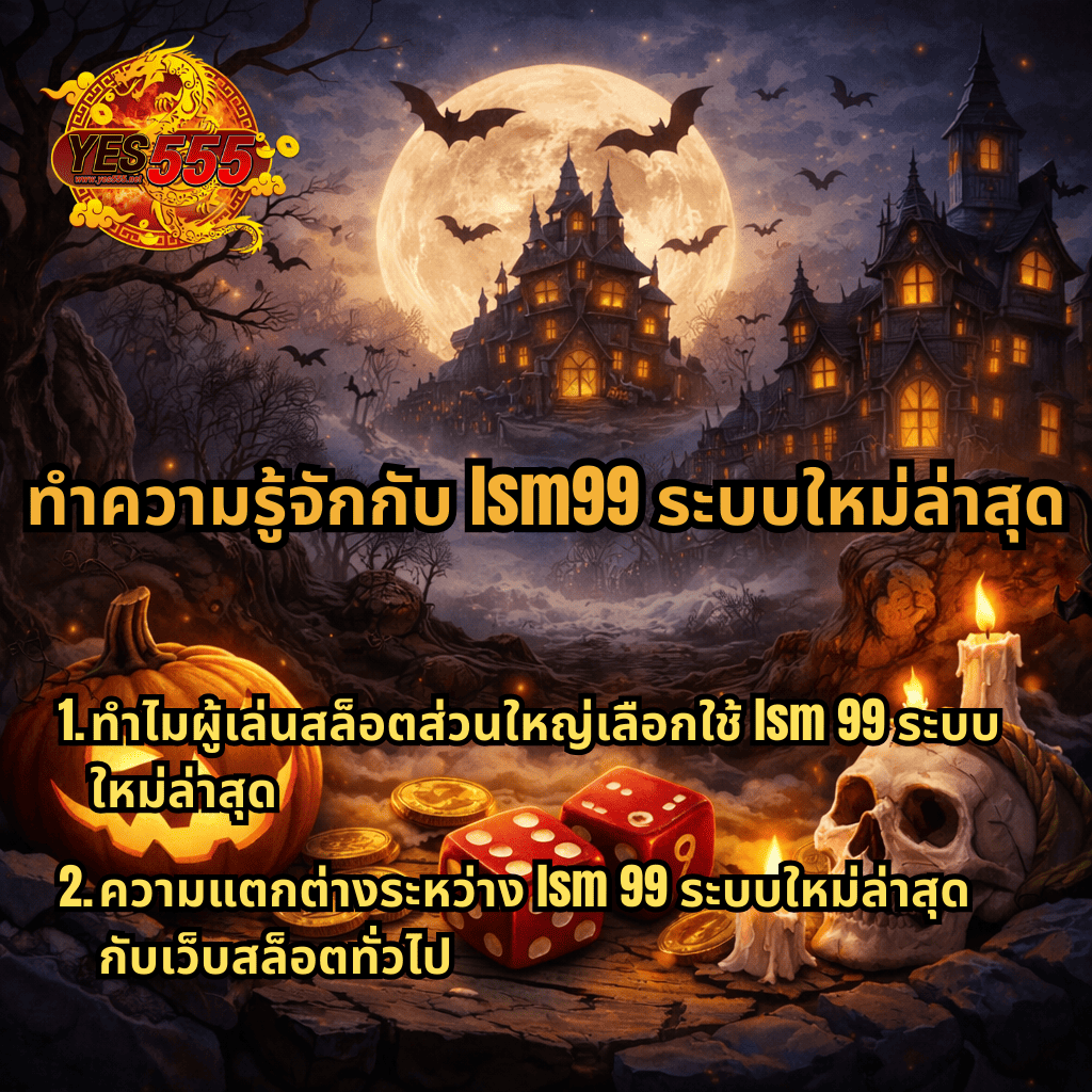ภาพกราฟิกธีมฮาโลวีนปราสาทหลอนใต้พระจันทร์เต็มดวง มีค้างคาว ฟักทอง เหรียญทอง ลูกเต๋า และกะโหลก พร้อมโลโก้ YES555 และข้อความหัวข้อ ทำความรู้จักกับ lsm99 ระบบใหม่ล่าสุด พร้อมหัวข้อย่อยเกี่ยวกับเหตุผลที่ผู้เล่นสล็อตเลือกใช้ lsm99 ระบบใหม่ล่าสุด และความแตกต่างระหว่าง lsm99 ระบบใหม่ล่าสุด กับเว็บสล็อตทั่วไป 🎃