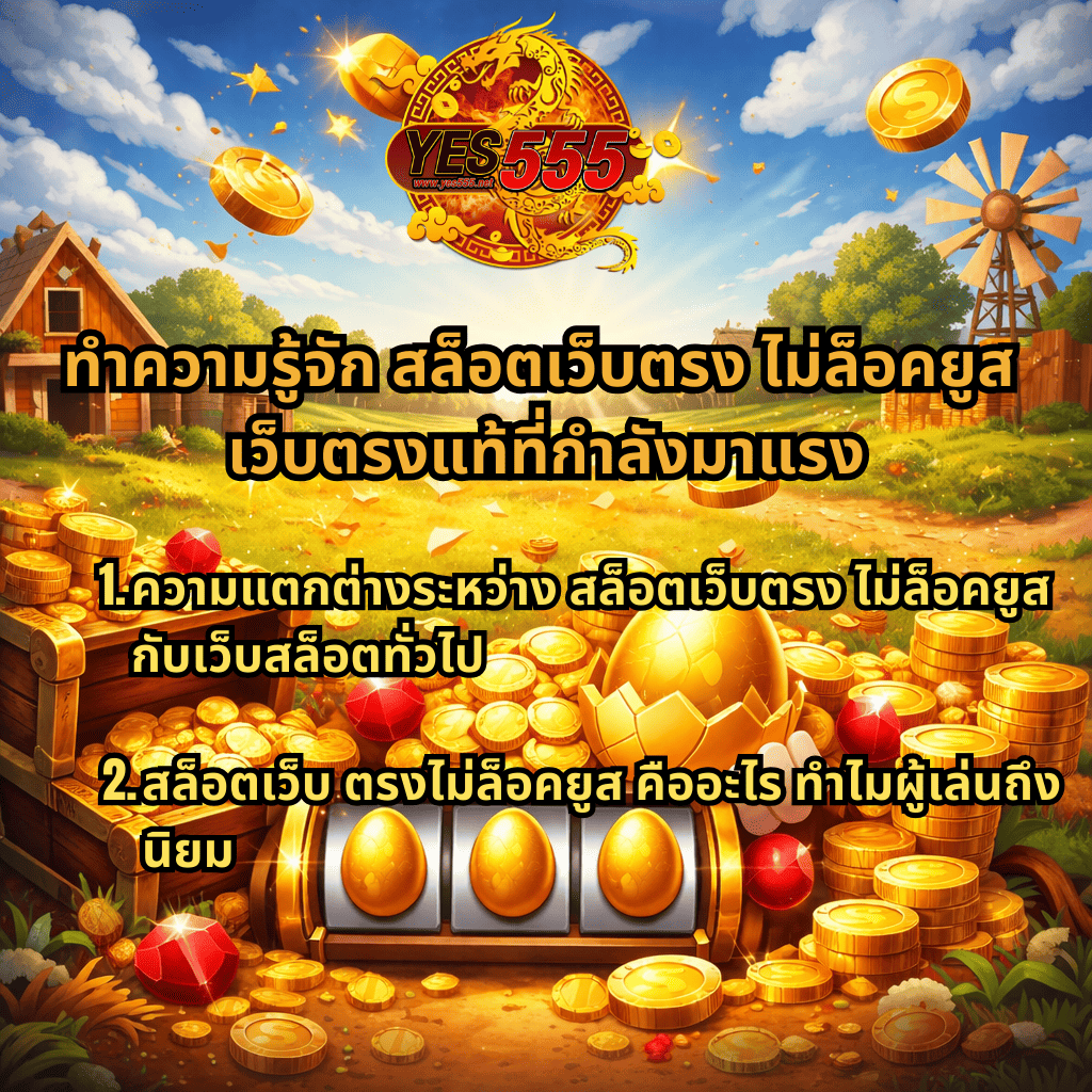 ทำความรู้จัก สล็อตเว็บตรงไม่ล็อคยูส เว็บตรงแท้ที่กำลังมาแรง เปรียบเทียบความแตกต่างกับเว็บสล็อตทั่วไป พร้อมภาพธีมสล็อต Chicky Run เหรียญทอง กองสมบัติ และสล็อตไข่ทองจากเว็บ YES555