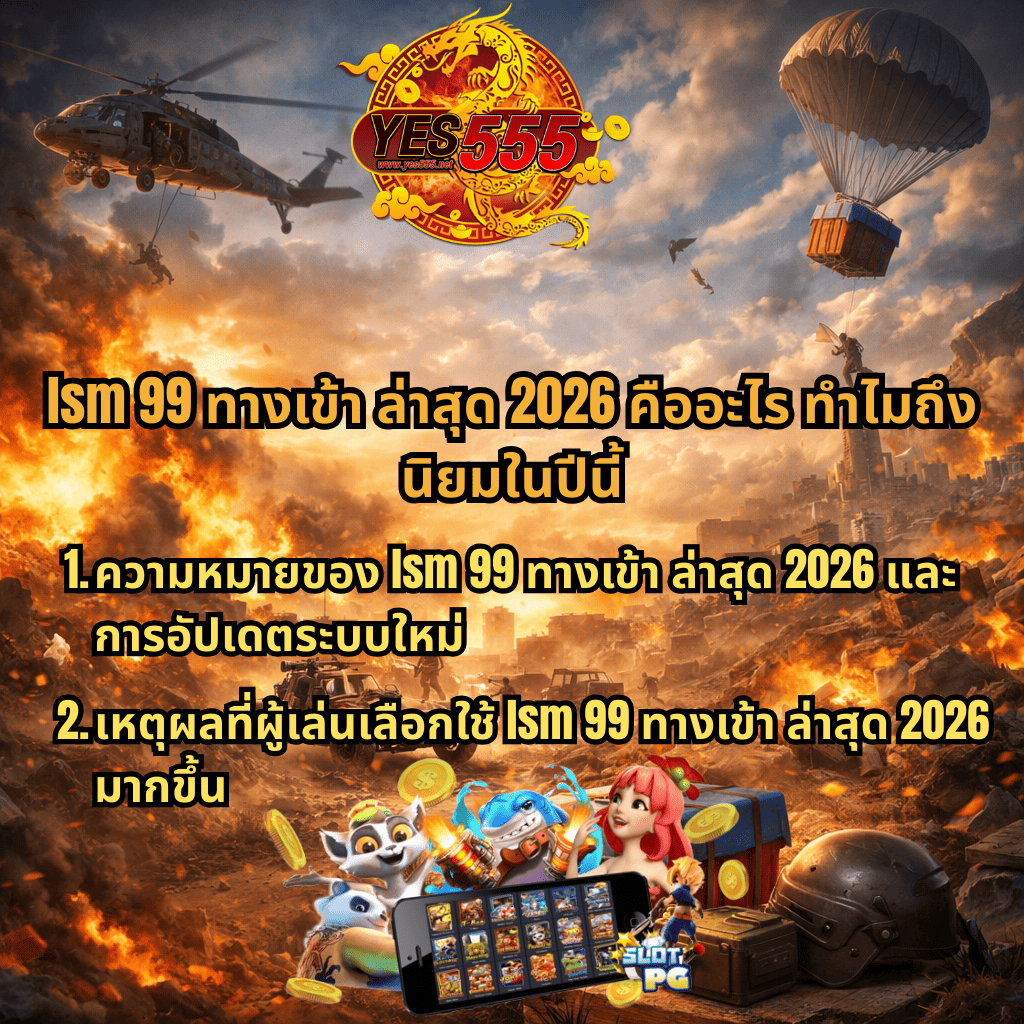 ภาพโปรโมท lsm99 ทางเข้า ล่าสุด 2026 ธีม Battle Ground Royale มีฉากสงคราม เฮลิคอปเตอร์ กล่องดรอป และข้อความอธิบายเกี่ยวกับ lsm99 ทางเข้า ล่าสุด 2026 พร้อมหัวข้อเหตุผลและความนิยม รวมถึงภาพเกมสล็อต PG บนมือถือและตัวละครสล็อตสีสันสดใส