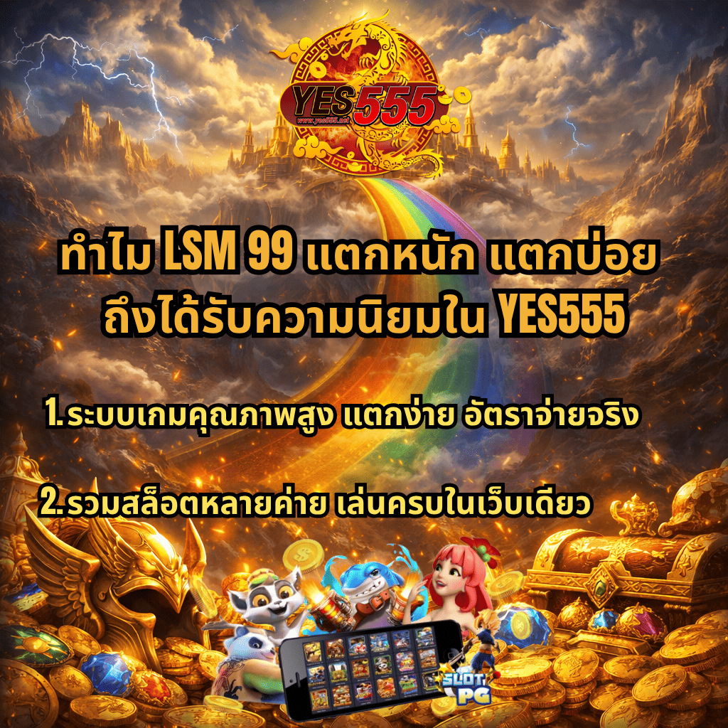 ภาพโปรโมท LSM99 ธีม Asgardian พื้นหลังเมืองเทพเจ้าและสะพานสายรุ้ง มีโลโก้ YES555 พร้อมข้อความ “ทำไม LSM99 แตกหนัก แตกบ่อย ถึงได้รับความนิยมใน YES555” และจุดเด่นเรื่องเกมคุณภาพสูง แตกง่าย อัตราจ่ายจริง รวมสล็อตหลายค่าย พร้อมภาพมือถือและตัวการ์ตูนสล็อตด้านล่าง
