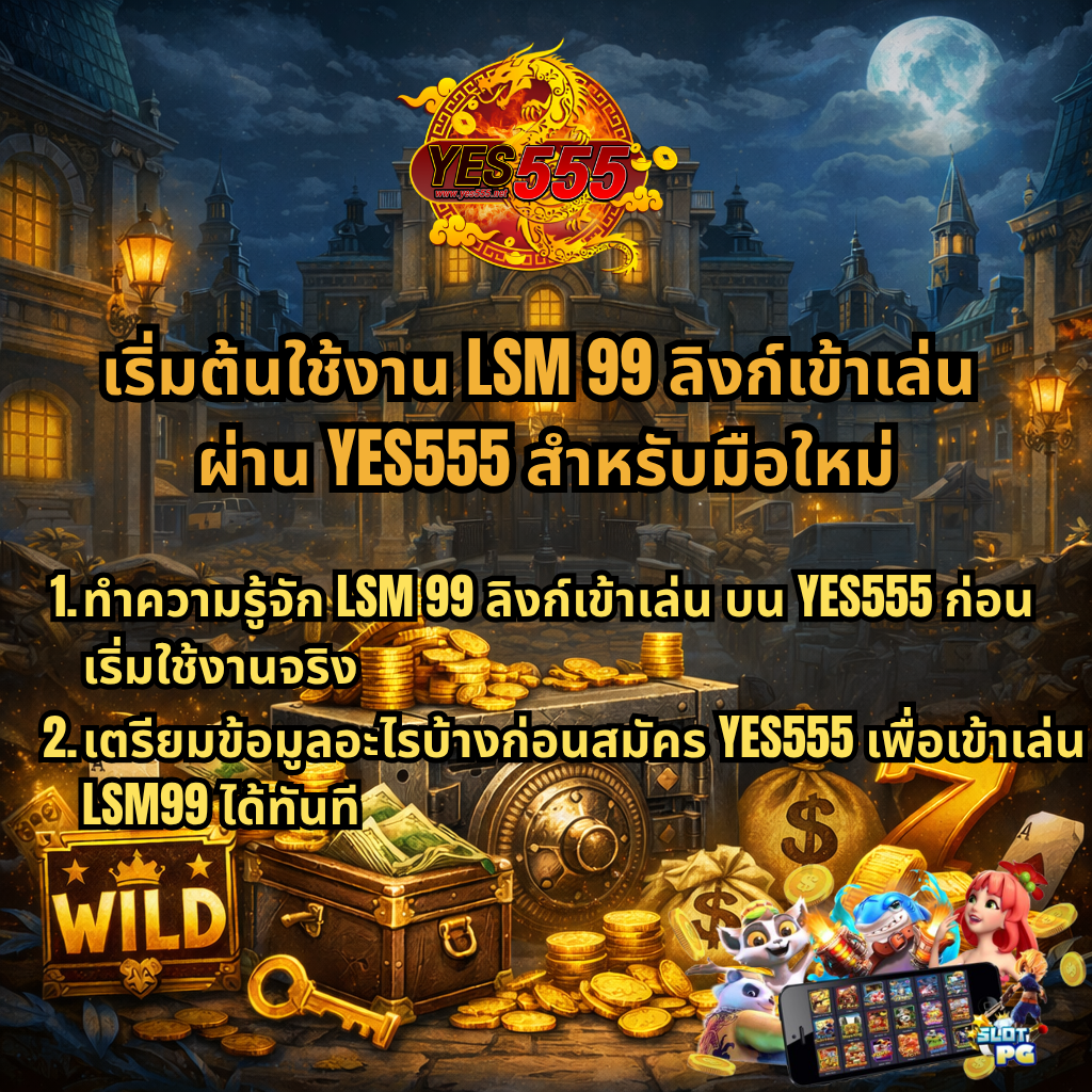 ภาพปกธีมเกมสล็อตปล้นสมบัติ มีตู้เซฟ กองเหรียญทอง ถุงเงิน กล่องสมบัติ และสัญลักษณ์ WILD พร้อมโลโก้ YES555 ด้านบน และข้อความแนะนำ “เริ่มต้นใช้งาน LSM99 ลิงก์เข้าเล่น ผ่าน YES555 สำหรับมือใหม่” รวมถึงขั้นตอนการใช้งานและการเตรียมข้อมูลก่อนสมัครเล่น LSM99