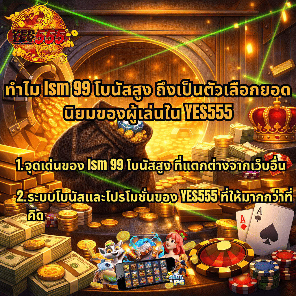 ภาพธีม Heist Stakes เปิดตู้เซฟทองคำ กองเงิน เหรียญ ไพ่ และชิปคาสิโน พร้อมข้อความ ทำไม lsm99 โบนัสสูง ถึงเป็นตัวเลือกยอดนิยมของผู้เล่นใน YES555 และจุดเด่นโบนัสโปรโมชันของ YES555