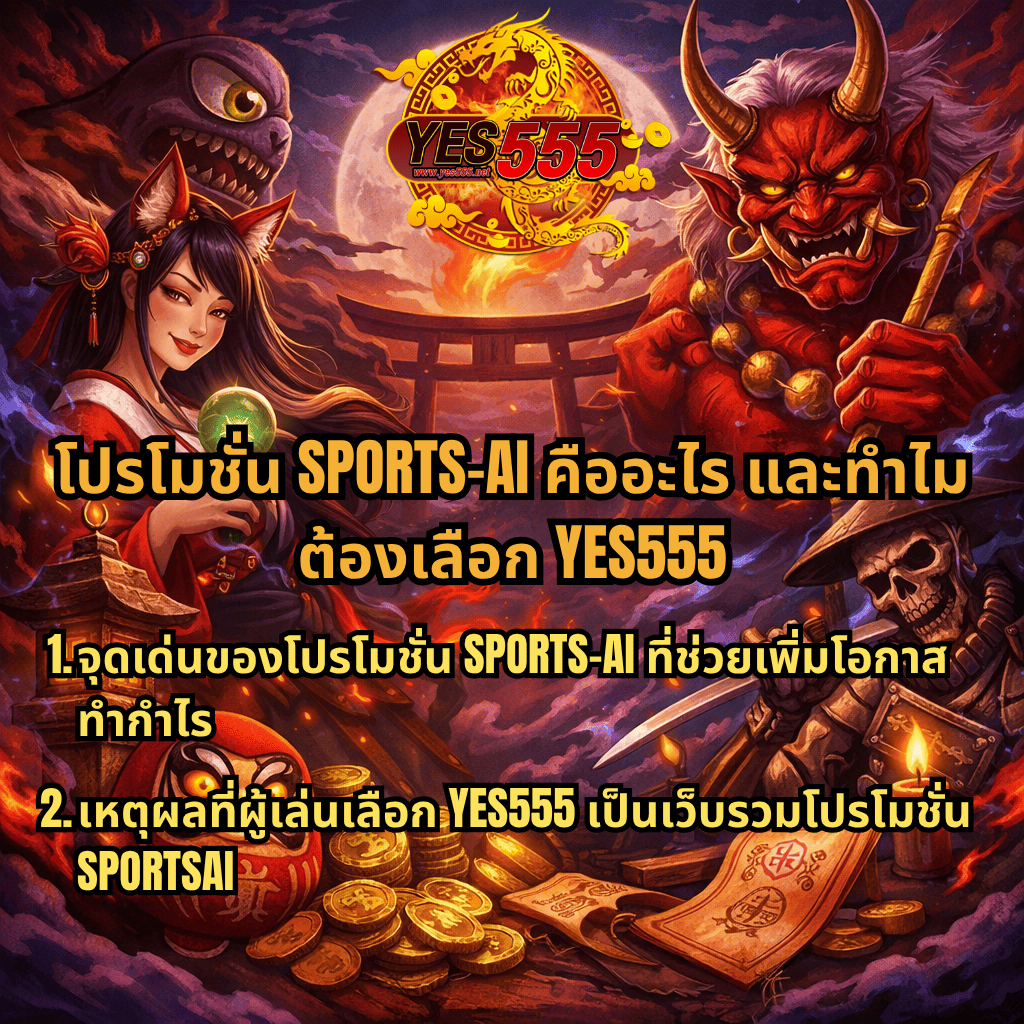 ภาพโปรโมชัน SPORTS-AI ธีมญี่ปุ่นแฟนตาซี Spirited Wonders มีตัวละครคิทสึเนะ ปีศาจโอนิ และซามูไรกระดูก พร้อมโลโก้ YES555 ฉากพระจันทร์ โทริอิ กองเหรียญทอง และข้อความอธิบายจุดเด่นโปรโมชั่น SPORTS-AI และเหตุผลที่เลือก YES555