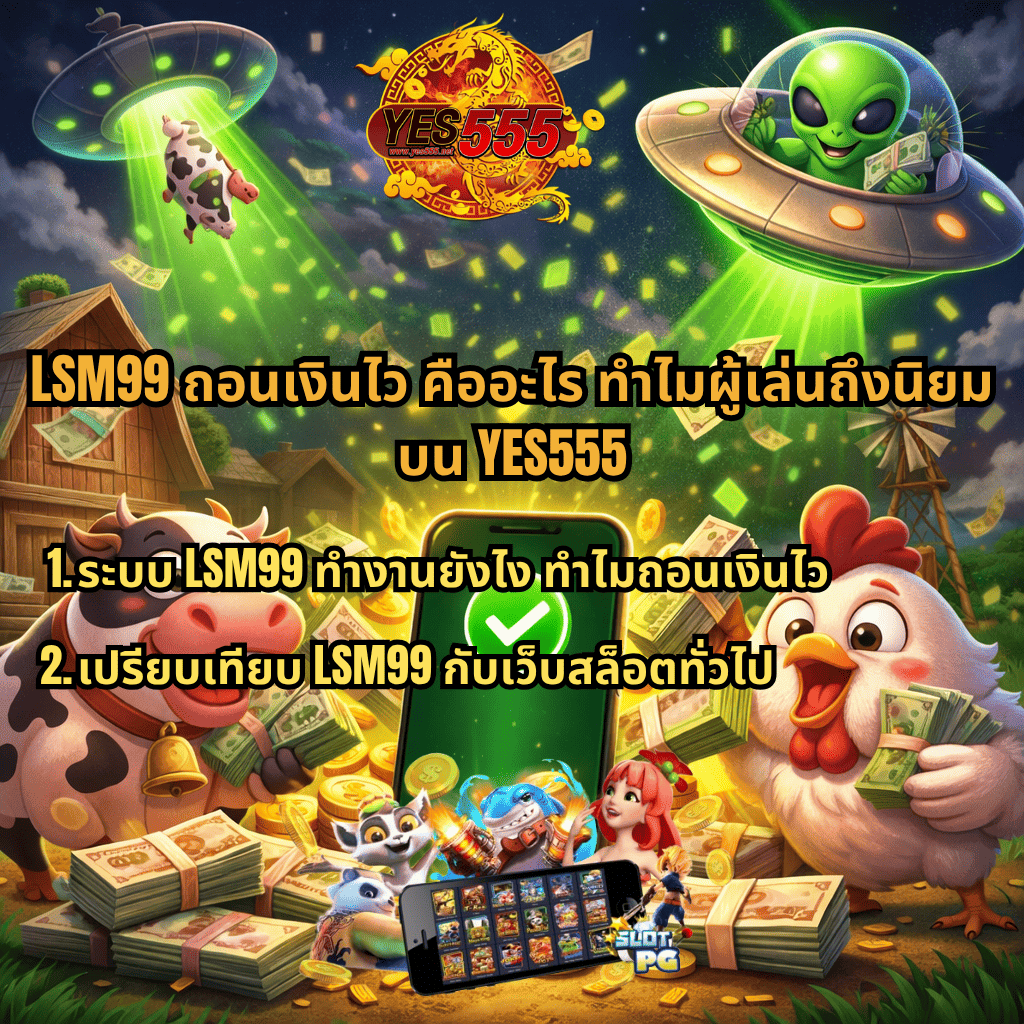 ภาพกราฟิกธีม Dreams of Macau โทนสีเขียวทอง มีเอเลี่ยนขับ UFO ปล่อยลำแสงดูดวัวขึ้นฟ้า รายล้อมด้วยเงินสดและเหรียญทอง มีมือถือแสดงเครื่องหมายถูกตรงกลาง พร้อมตัวละครสัตว์ฟาร์มอย่างวัวและไก่ ถือเงินอยู่ด้านหน้า และมีโลโก้ YES555 ด้านบน สื่อถึงเกมสล็อตออนไลน์และระบบถอนเงินรวดเร็ว