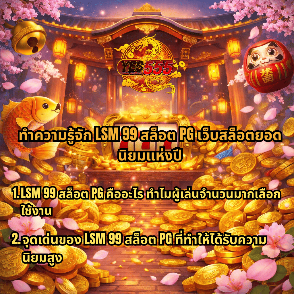 ภาพโปรโมต LSM99 สล็อต PG ธีม Lucky Neko พร้อมโลโก้ YES555 มีเหรียญทอง สล็อต 777 และหัวข้อแนะนำ LSM99 สล็อต PG เว็บสล็อตยอดนิยมแห่งปี พร้อมข้อมูลจุดเด่นและการใช้งานของ LSM99 เกมสล็อตออนไลน์ยอดฮิต