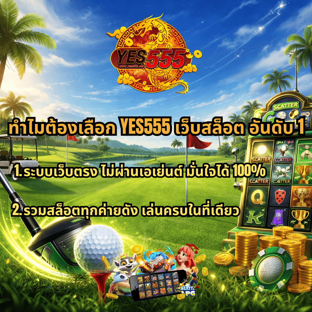 ภาพปกธีมกอล์ฟสดใส มีโลโก้ YES555 ด้านบน สนามกอล์ฟสีเขียวพร้อมไม้กอล์ฟและลูกกอล์ฟด้านหน้า ด้านขวามีตู้สล็อตและเหรียญทอง พร้อมข้อความโปรโมทเหตุผลเลือกเว็บสล็อตอันดับ 1 YES555 ระบบเว็บตรง มั่นใจ 100% และรวมสล็อตทุกค่ายในที่เดียว