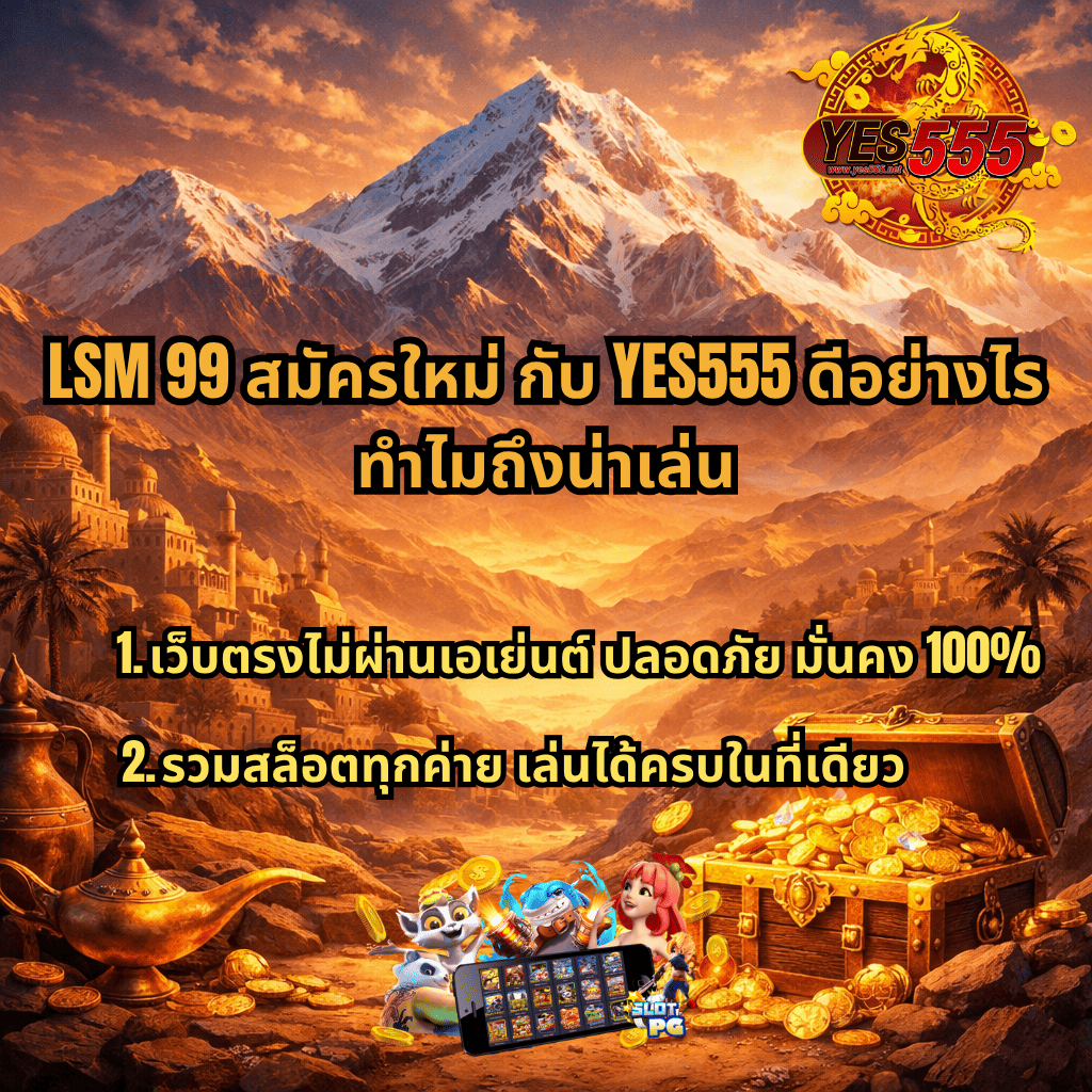 ภาพปกธีม Atlas Mountain โทนสีทองส้ม ภูเขาหิมะและเมืองโบราณ พร้อมหีบสมบัติทองคำและตะเกียงวิเศษ มีข้อความ LSM99 สมัครใหม่ กับ YES555 ดีอย่างไร ทำไมถึงน่าเล่น พร้อมจุดเด่นเว็บตรง ปลอดภัย และรวมสล็อตทุกค่ายในที่เดียว