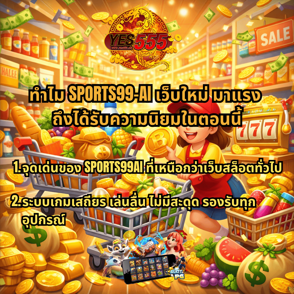 ภาพการ์ตูนธีมซูเปอร์มาร์เก็ต มีผู้หญิงเข็นรถเข็นที่เต็มไปด้วยสินค้า ผลไม้ และเหรียญทอง รายล้อมด้วยเงินลอยและทองคำ พร้อมโลโก้ YES555 ด้านบน และตู้สล็อต 777 ด้านข้าง มีข้อความโปรโมต SPORTS99-AI เว็บใหม่มาแรง และจุดเด่นของระบบเกมลื่นไหลรองรับทุกอุปกรณ์