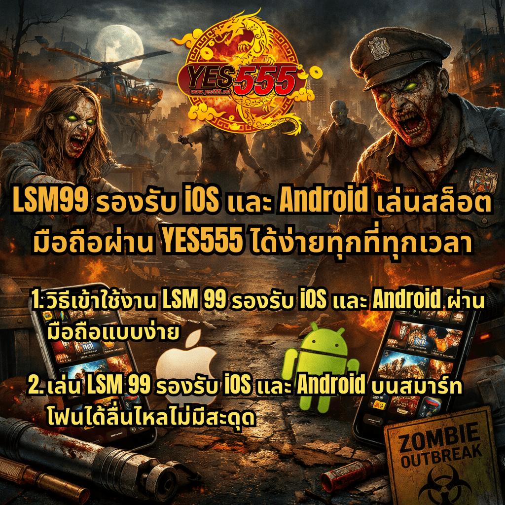 ภาพโปรโมตธีม Zombie Outbreak เมืองล่มสลาย มีซอมบี้และฉากไฟไหม้ด้านหลัง พร้อมมือถือแสดงเกมสล็อต โลโก้ Apple และ Android และข้อความ LSM99 รองรับ iOS และ Android เล่นสล็อตมือถือผ่าน YES555 ได้ง่ายทุกที่ทุกเวลา พร้อมแนะนำวิธีเข้าใช้งานและเล่นผ่านสมาร์ทโฟนลื่นไหล