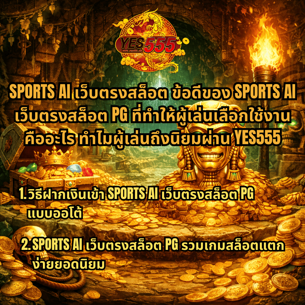 ภาพโปรโมตธีมถ้ำสมบัติทองคำ มีหีบสมบัติ เหรียญทอง และรูปปั้นทองคำ พร้อมข้อความเกี่ยวกับ SPORTS AI เว็บตรงสล็อต PG ข้อดีของ SPORTS AI และวิธีฝากเงินแบบออโต้ รวมเกมสล็อตแตกง่ายยอดนิยม ผ่าน YES555 🪙🔥