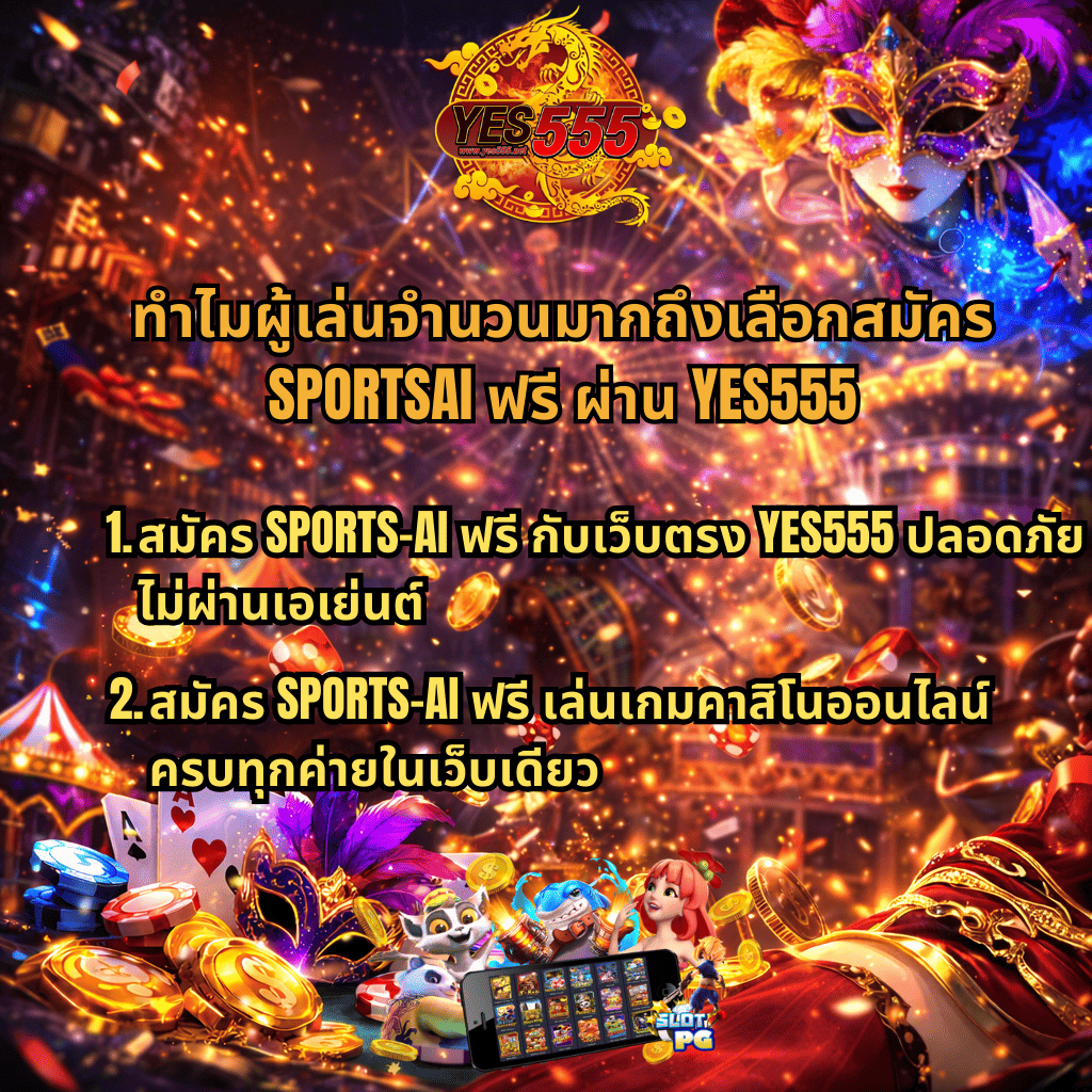 ภาพโปรโมตสมัคร SPORTSAI ฟรี ผ่าน YES555 ธีม Mask Carnival บรรยากาศคาสิโนคาร์นิวัล มีหน้ากากแฟนซี เหรียญทอง ชิป ไพ่ และเกมสล็อต PG พร้อมข้อความแนะนำเหตุผลที่ผู้เล่นเลือกสมัคร SPORTS-AI ฟรี กับเว็บตรง YES555 เล่นคาสิโนออนไลน์ครบทุกค่ายในเว็บเดียว