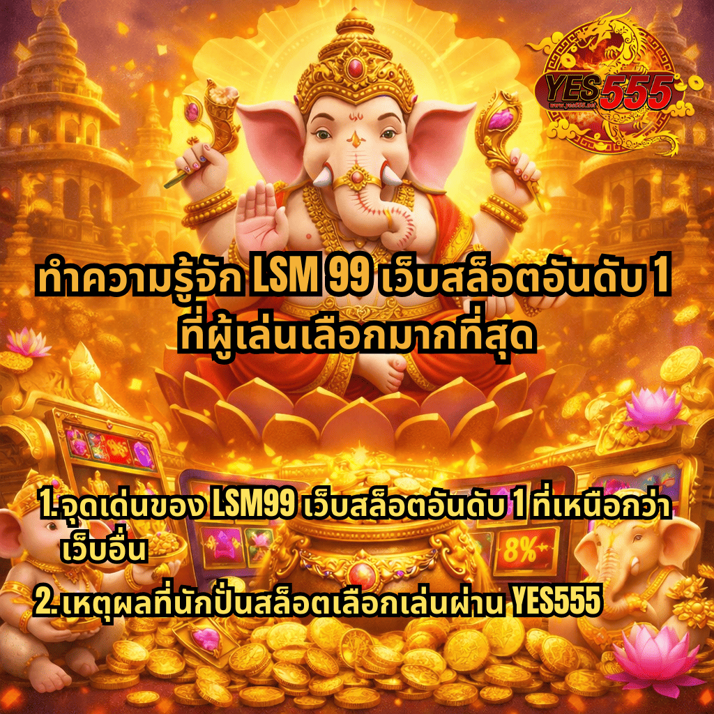 ภาพโปรโมตธีมเกมสล็อต Ganesha Fortune โทนสีทอง มีองค์พระพิฆเนศประทับอยู่กลางภาพ รายล้อมด้วยเหรียญทอง หม้อสมบัติ และตู้สล็อต พร้อมข้อความแนะนำ LSM99 เว็บสล็อตอันดับ 1 ที่ผู้เล่นเลือกมากที่สุด และจุดเด่นของการเล่นผ่าน YES555 เว็บตรงสล็อตออนไลน์