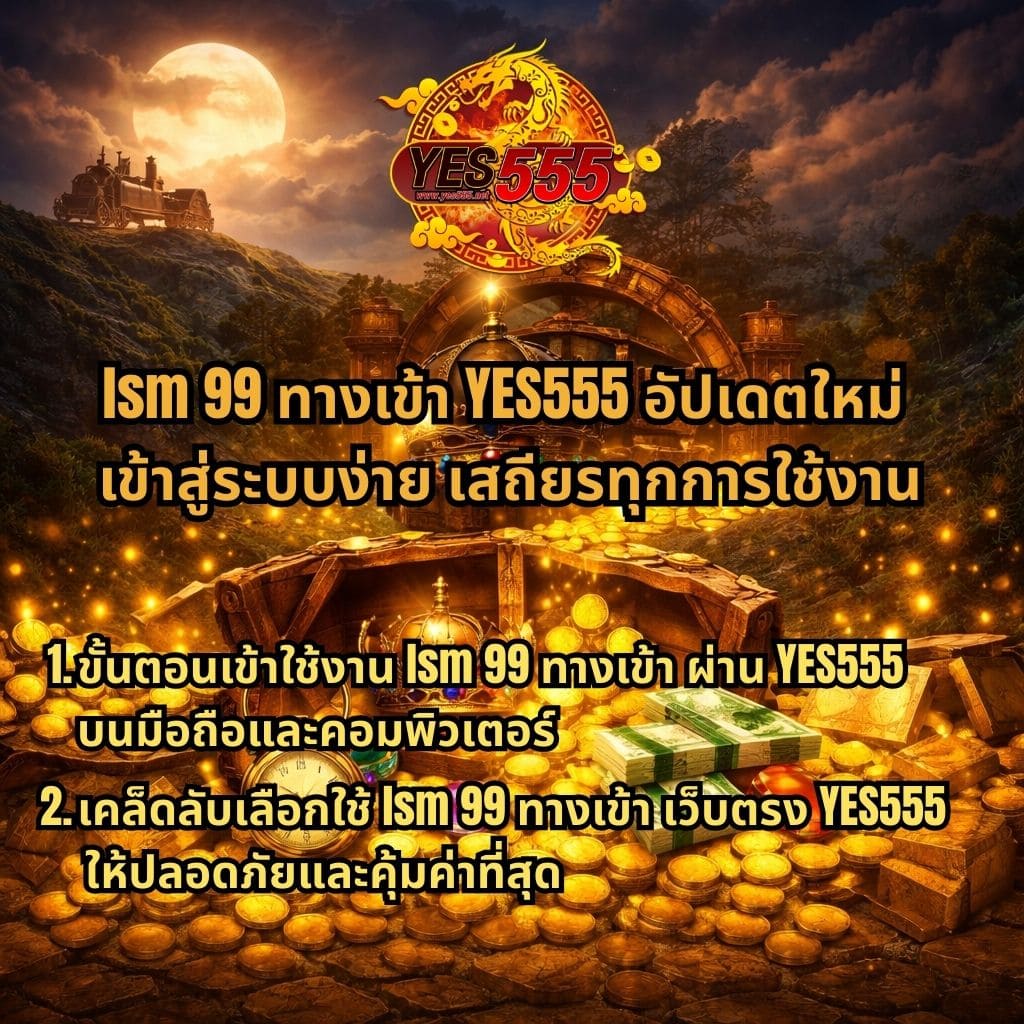 ภาพหีบสมบัติทองคำเปิดอยู่กลางฉาก มีเหรียญ เงินสด และอัญมณีจำนวนมาก พร้อมฉากหลังเป็นภูเขา รถไฟ และพระจันทร์เต็มดวง มีโลโก้ YES555 ด้านบน และข้อความ “lsm 99 ทางเข้า YES555 อัปเดตใหม่ เข้าสู่ระบบง่าย เสถียรทุกการใช้งาน” รวมถึงรายละเอียดขั้นตอนใช้งานและเคล็ดลับเลือกเว็บด้านล่าง