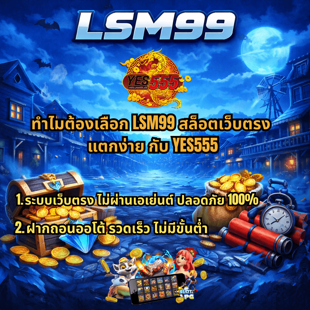 แบนเนอร์โปรโมต LSM99 ธีมเมืองคาวบอยกลางคืน โทนสีน้ำเงิน มีโลโก้ YES555 และข้อความชวนเลือก LSM99 สล็อตเว็บตรง แตกง่าย พร้อมจุดเด่นระบบเว็บตรงปลอดภัย 100% ฝากถอนออโต้ไม่มีขั้นต่ำ ภาพประกอบหีบสมบัติ เหรียญทอง เพชร ถุงเงิน ไดนาไมต์ และมือถือแสดงเกมสล็อต PG ด้านล่าง