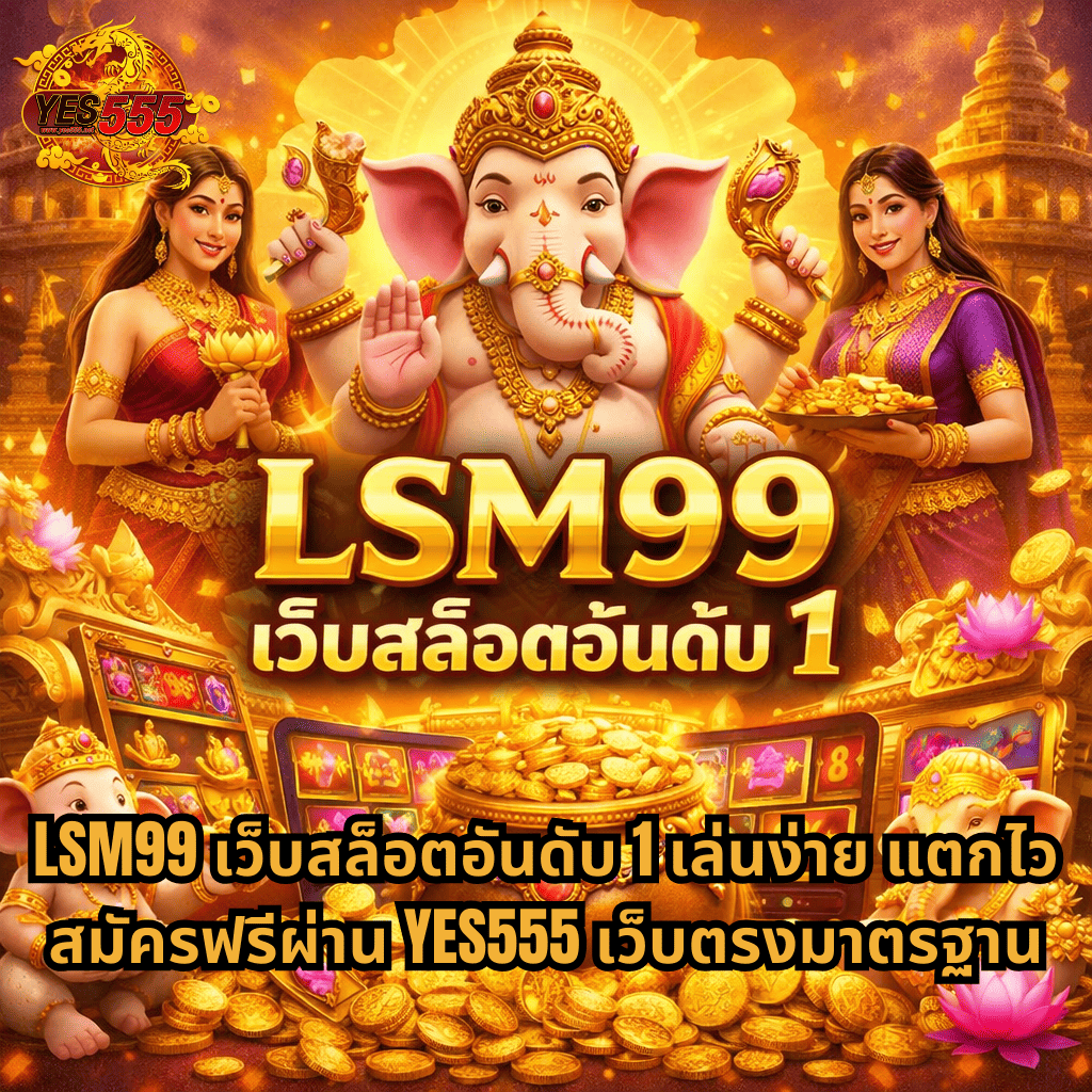ภาพธีมเกมสล็อต Ganesha Fortune โทนสีทอง มีองค์พระพิฆเนศอยู่กลางภาพ ล้อมรอบด้วยเหรียญทอง กองสมบัติ ตู้สล็อต และตัวละครสไตล์อินเดีย สื่อถึงเกมสล็อตออนไลน์แนวโชคลาภและความมั่งคั่ง พร้อมข้อความโปรโมต LSM99 เว็บสล็อตอันดับ 1 สมัครผ่าน YES555