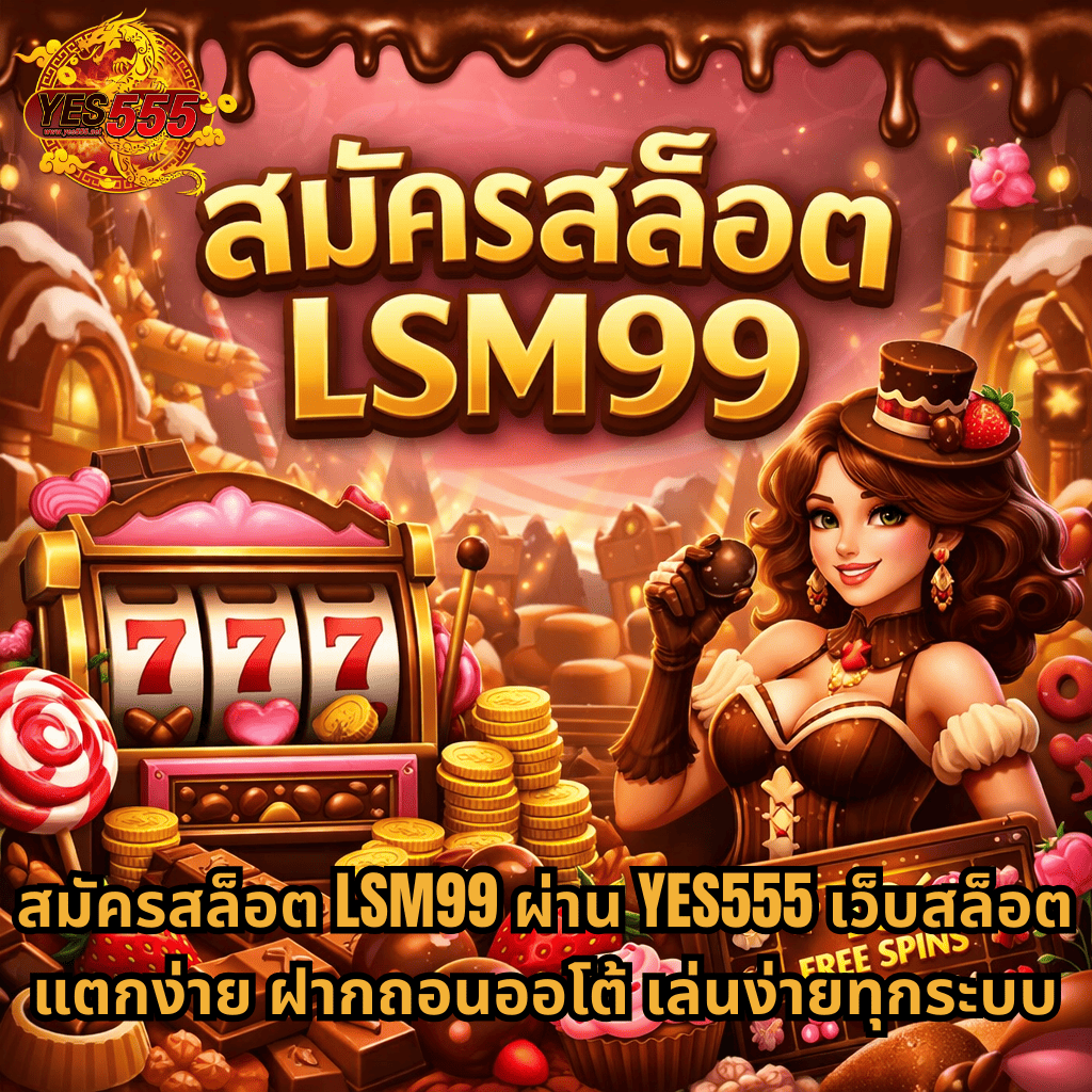 ภาพปกธีมเกมสล็อต Chocolat Deluxe โทนช็อกโกแลตหวาน มีตู้สล็อตเลข 777 เหรียญทอง ขนมหวาน ช็อกโกแลต สตรอว์เบอร์รี และตัวละครหญิงธีมช็อกโกแลต พร้อมข้อความ สมัครสล็อต LSM99 ผ่าน YES555 เว็บสล็อตแตกง่าย ฝากถอนออโต้ เล่นได้ทุกระบบ