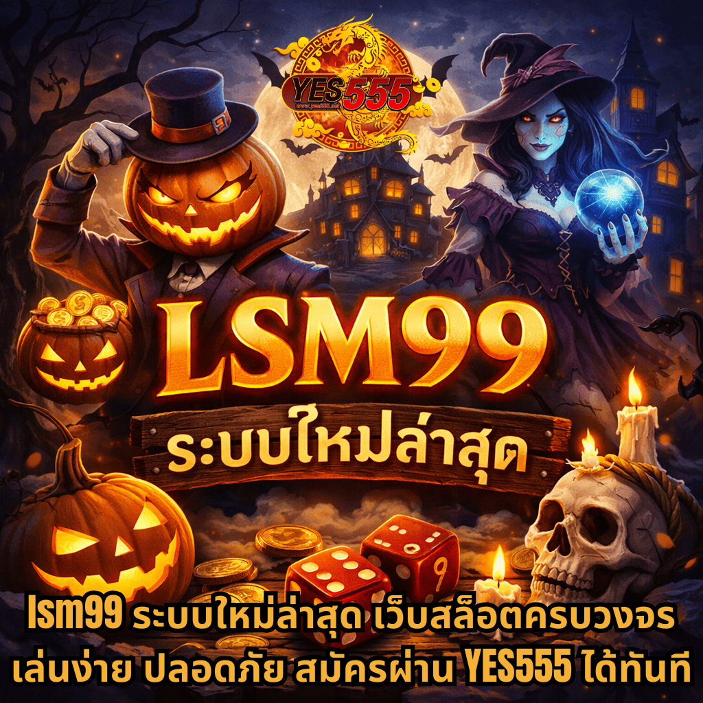 ภาพกราฟิกธีมสล็อตเกม Mr.Hallow-Win บรรยากาศฮาโลวีน มีฟักทองเรืองแสง แม่มด ลูกเต๋า เหรียญทอง และกะโหลก พร้อมข้อความ LSM99 ระบบใหม่ล่าสุด และข้อความโปรโมท lsm99 ระบบใหม่ล่าสุด เว็บสล็อตครบวงจร เล่นง่าย ปลอดภัย สมัครผ่าน YES555 ได้ทันที บนฉากปราสาทหลอนใต้พระจันทร์เต็มดวง 🎃
