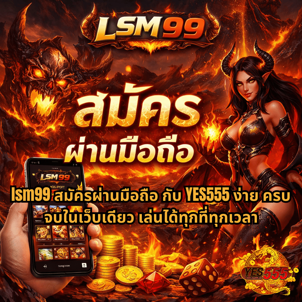ภาพโปรโมท LSM99 สมัครผ่านมือถือ ธีม Inferno Mayhem โทนไฟลาวา มีปีศาจและผู้หญิงปีศาจ พร้อมมือถือแสดงเกมสล็อต กองเหรียญทอง ลูกเต๋า และข้อความชวนสมัคร YES555 เล่นได้ทุกที่ทุกเวลา