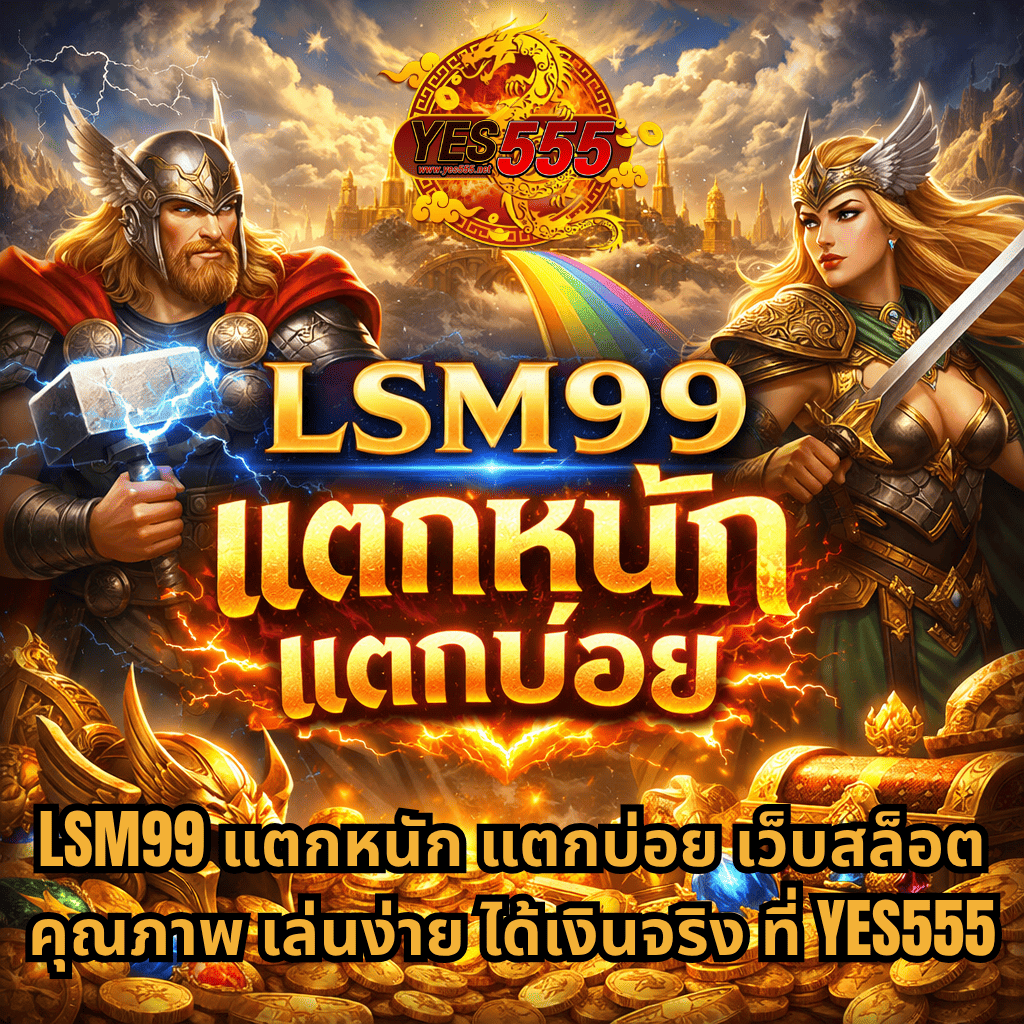 ภาพโปรโมทสล็อต LSM99 ธีม Asgardian มีตัวละครนักรบเทพเจ้าถือค้อนและนักรบหญิง พร้อมเมืองทองคำสายรุ้งสมบัติด้านหลัง และข้อความ “LSM99 แตกหนัก แตกบ่อย” พร้อมโลโก้ YES555 ด้านบน