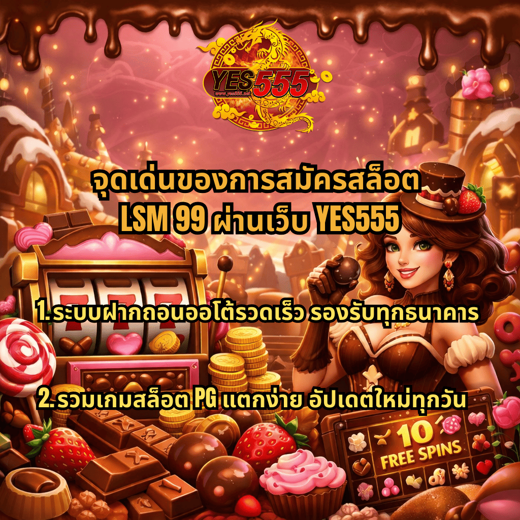 ภาพปกธีมเกมสล็อต Chocolat Deluxe โทนช็อกโกแลต มีตู้สล็อตเลข 777 เหรียญทอง ขนมหวาน และตัวละครหญิงธีมช็อกโกแลต พร้อมข้อความ จุดเด่นของการสมัครสล็อต LSM99 ผ่านเว็บ YES555 ระบุระบบฝากถอนออโต้รวดเร็ว รองรับทุกธนาคาร และรวมเกมสล็อต PG แตกง่าย อัปเดตใหม่ทุกวัน