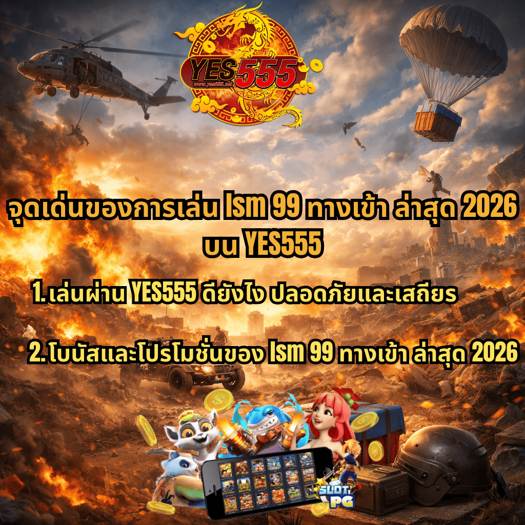 ภาพโปรโมท lsm99 ทางเข้า ล่าสุด 2026 ธีม Battle Ground Royale มีฉากสนามรบ เฮลิคอปเตอร์ รถ และกล่องดรอป พร้อมข้อความจุดเด่นการเล่นบน YES555 รวมถึงโบนัส โปรโมชั่น และภาพเกมสล็อต PG บนมือถือกับตัวละครการ์ตูนสีสันสดใส