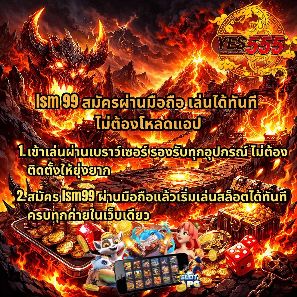 ภาพโปรโมท lsm99 สมัครผ่านมือถือกับ YES555 ธีม Inferno Mayhem โทนไฟลาวา มีปีศาจไฟ ภูเขาไฟระเบิด ลาวา กองเหรียญทอง หีบสมบัติ และตัวละครสล็อต พร้อมข้อความเล่นผ่านเบราว์เซอร์ ไม่ต้องโหลดแอป รองรับทุกอุปกรณ์ เล่นได้ทันทีครบทุกค่าย
