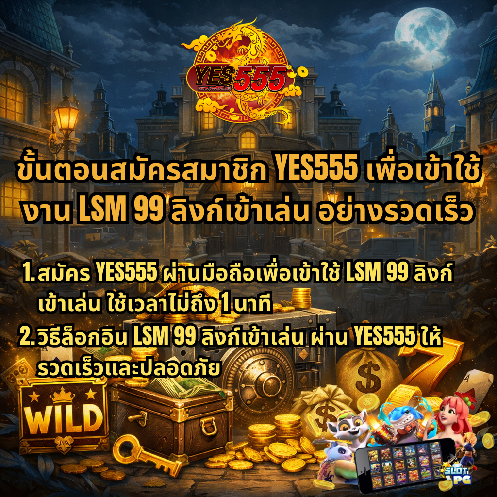 ภาพปกธีมเกมสล็อตปล้นสมบัติ มีตู้เซฟ กองเหรียญทอง ถุงเงิน กล่องสมบัติ สัญลักษณ์ WILD และเลข 7 พร้อมโลโก้ YES555 และข้อความ “ขั้นตอนสมัครสมาชิก YES555 เพื่อเข้าใช้งาน LSM99 ลิงก์เข้าเล่น อย่างรวดเร็ว” อธิบายวิธีสมัครและล็อกอินผ่านมือถืออย่างง่าย รวดเร็ว และปลอดภัย