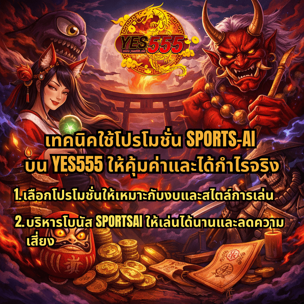 ภาพโปรโมชัน SPORTS-AI ธีม Spirited Wonders สไตล์ญี่ปุ่นแฟนตาซี มีคิทสึเนะ ปีศาจโอนิ และซามูไรกระดูก ฉากพระจันทร์แดง โทริอิ และกองเหรียญทอง พร้อมโลโก้ YES555 และข้อความแนะนำเทคนิคใช้โปรโมชั่นให้คุ้มค่าและลดความเสี่ยง