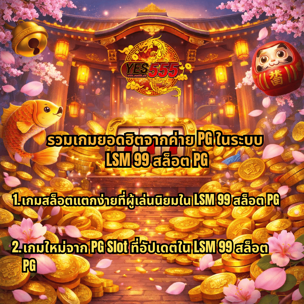 ภาพโปรโมต LSM99 สล็อต PG พร้อมโลโก้ YES555 ธีม Lucky Neko มีเหรียญทอง สล็อต 777 และข้อความแนะนำรวมเกมยอดฮิตจากค่าย PG Slot ในระบบ LSM99 สล็อต PG พร้อมรายชื่อเกมแตกง่ายและเกมใหม่ยอดนิยมจาก PG Slot