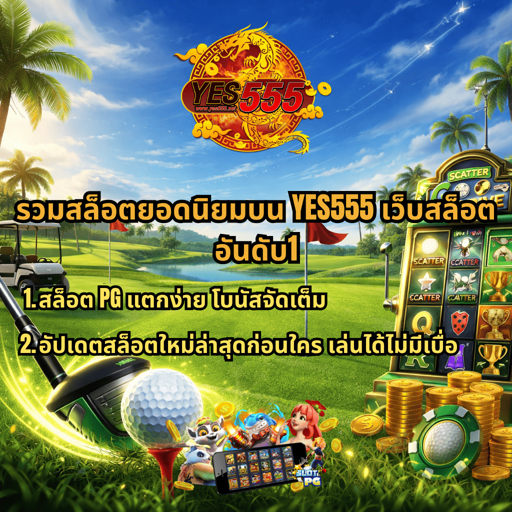 ภาพปกธีมกอล์ฟสีสันสดใส มีโลโก้ YES555 ด้านบน พื้นหลังเป็นสนามกอล์ฟพร้อมต้นปาล์ม ทะเลสาบ และธงกอล์ฟ ด้านหน้ามีไม้กอล์ฟและลูกกอล์ฟ ด้านขวามีตู้สล็อตและเหรียญทอง พร้อมข้อความโปรโมทรวมสล็อตยอดนิยมบน YES555 เว็บสล็อตอันดับ 1 สล็อต PG แตกง่าย โบนัสจัดเต็ม และอัปเดตสล็อตใหม่ล่าสุดเล่นได้ไม่มีเบื่อ