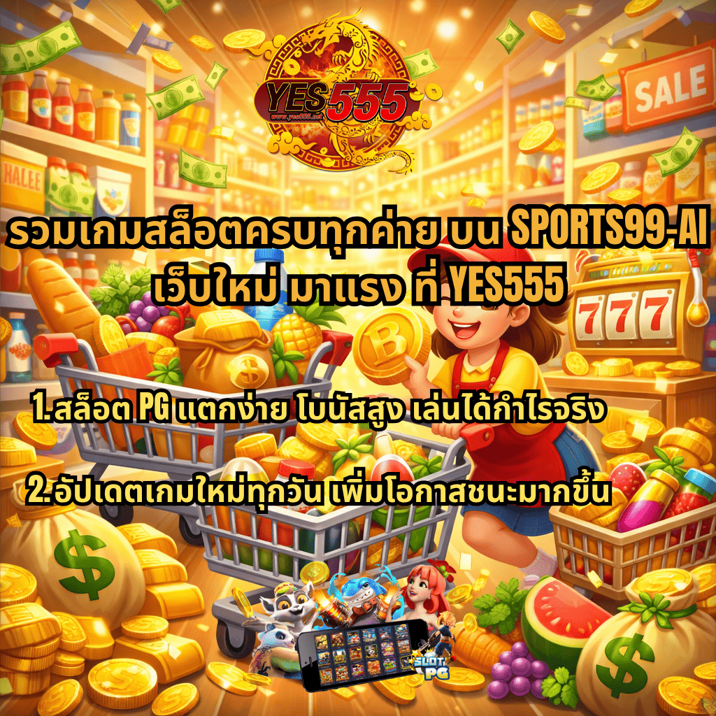 ภาพการ์ตูนธีมซูเปอร์มาร์เก็ตสดใส มีผู้หญิงกำลังเข็นรถเข็นที่เต็มไปด้วยสินค้า ผลไม้ และเหรียญทอง รายล้อมด้วยเงินลอยและทองคำ พร้อมโลโก้ YES555 ด้านบน และตู้สล็อต 777 ด้านข้าง มีข้อความโปรโมต SPORTS99-AI รวมเกมสล็อตทุกค่าย สล็อต PG แตกง่าย โบนัสสูง และอัปเดตเกมใหม่ทุกวัน