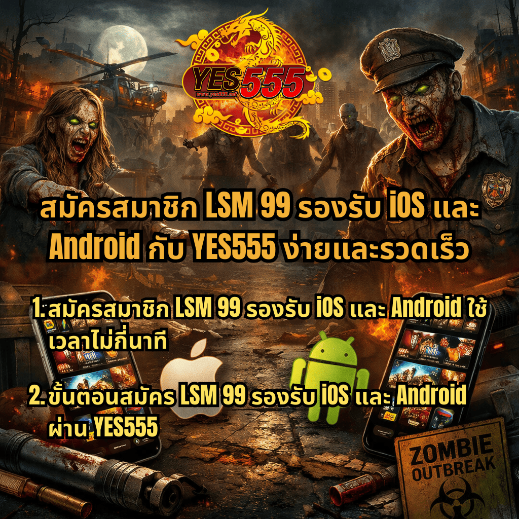 ภาพโปรโมตธีม Zombie Outbreak บรรยากาศเมืองพังพินาศ มีซอมบี้อยู่รอบฉาก พร้อมมือถือแสดงเกมสล็อต โลโก้ Apple และ Android และข้อความ สมัครสมาชิก LSM99 รองรับ iOS และ Android กับ YES555 ง่ายและรวดเร็ว พร้อมแนะนำขั้นตอนสมัครและการใช้งานผ่านมือถือ