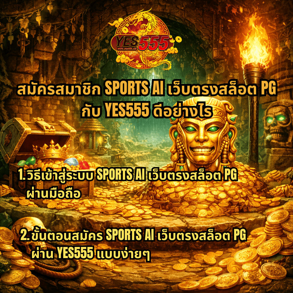 ภาพโปรโมตธีมถ้ำสมบัติทองคำ มีหีบสมบัติ เหรียญทอง และรูปปั้นทองคำ พร้อมข้อความเกี่ยวกับ สมัครสมาชิก SPORTS AI เว็บตรงสล็อต PG กับ YES555 ดีอย่างไร วิธีเข้าสู่ระบบผ่านมือถือ และขั้นตอนสมัครใช้งานแบบง่ายๆ 🪙🔥