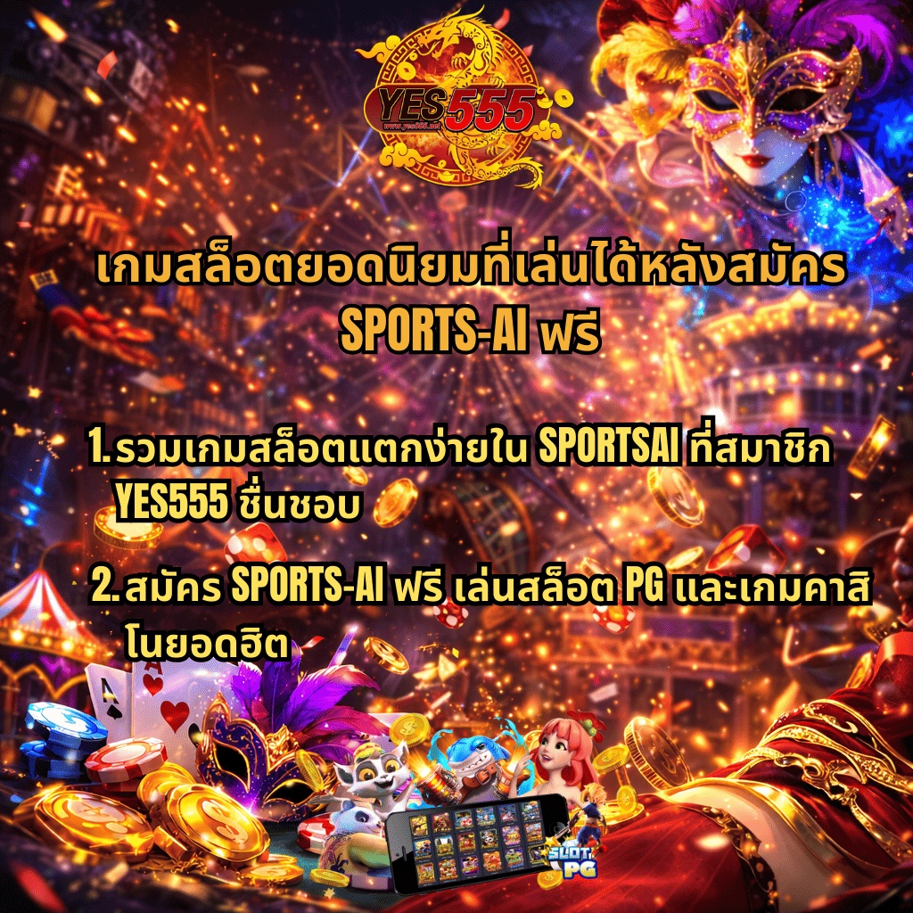 ภาพโปรโมตเกมสล็อตยอดนิยมหลังสมัคร SPORTS-AI ฟรี ผ่าน YES555 ธีม Mask Carnival บรรยากาศคาร์นิวัลคาสิโน มีหน้ากากแฟนซี เหรียญทอง ชิป ไพ่ และตัวละครสล็อต PG พร้อมข้อความแนะนำเกมสล็อตแตกง่ายใน SPORTSAI ที่สมาชิก YES555 นิยมเล่น รวมสล็อต PG และเกมคาสิโนยอดฮิตในเว็บเดียว ขอ ALT ALT: ภาพโปรโมตสรุปข้อดีของการสมัคร SPORTS-AI ฟรี กับ YES555 ธีม Mask Carnival บรรยากาศคาสิโนคาร์นิวัล มีหน้ากากแฟนซี เหรียญทอง ชิป ไพ่ และเกมสล็อต PG พร้อมข้อความแนะนำสมัครเว็บตรง เล่นง่าย แตกไว ปลอดภัย และเริ่มเล่นเกมออนไลน์กับ YES555 ได้ทันทีหลังสมัครสมาชิก