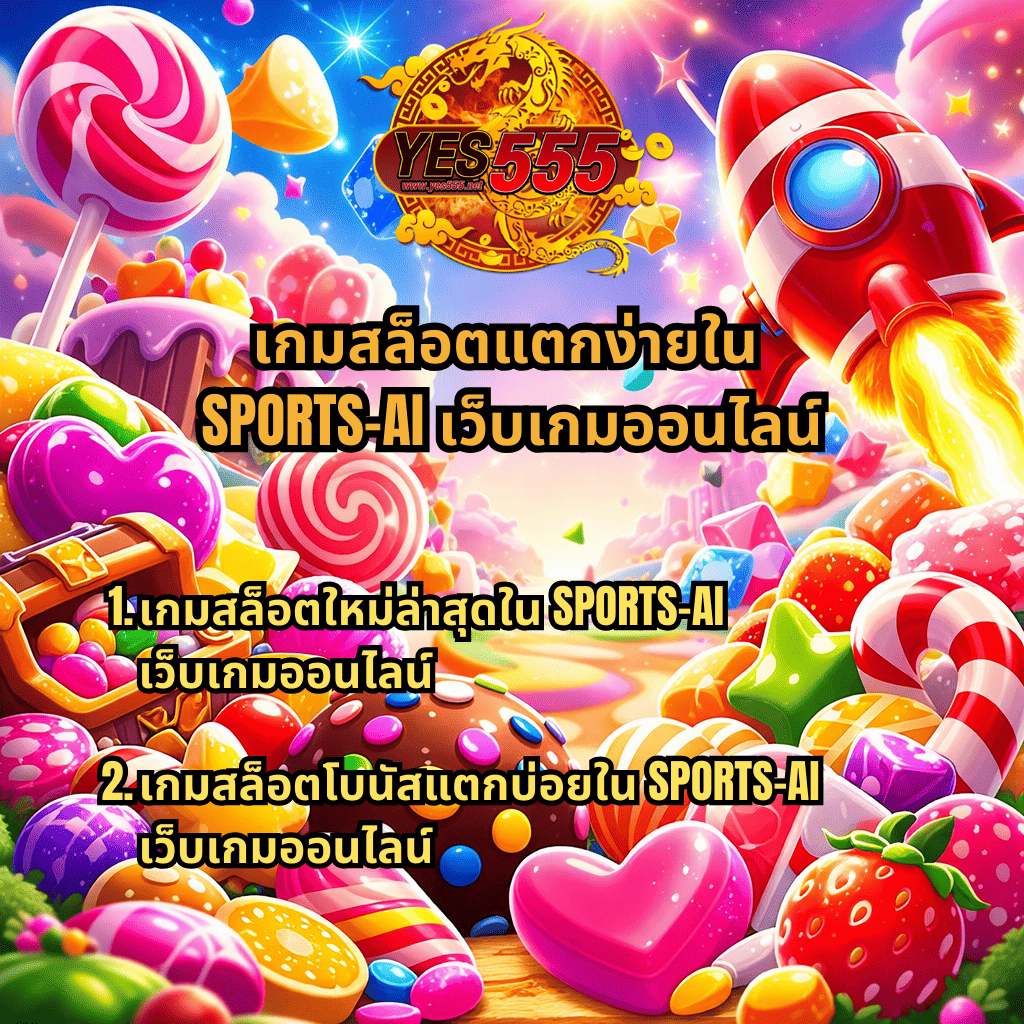 ภาพกราฟิกธีม Candy Burst สีสันสดใส มีลูกอม ลูกกวาด ขนมหวาน กล่องสมบัติ เหรียญ และจรวดกำลังพุ่งขึ้นบนท้องฟ้า พร้อมโลโก้ YES555 และข้อความเกี่ยวกับ เกมสล็อตแตกง่ายใน SPORTS-AI เว็บเกมออนไลน์ พร้อมแนะนำเกมสล็อตใหม่ล่าสุดและเกมสล็อตโบนัสแตกบ่อยในระบบเกมออนไลน์.