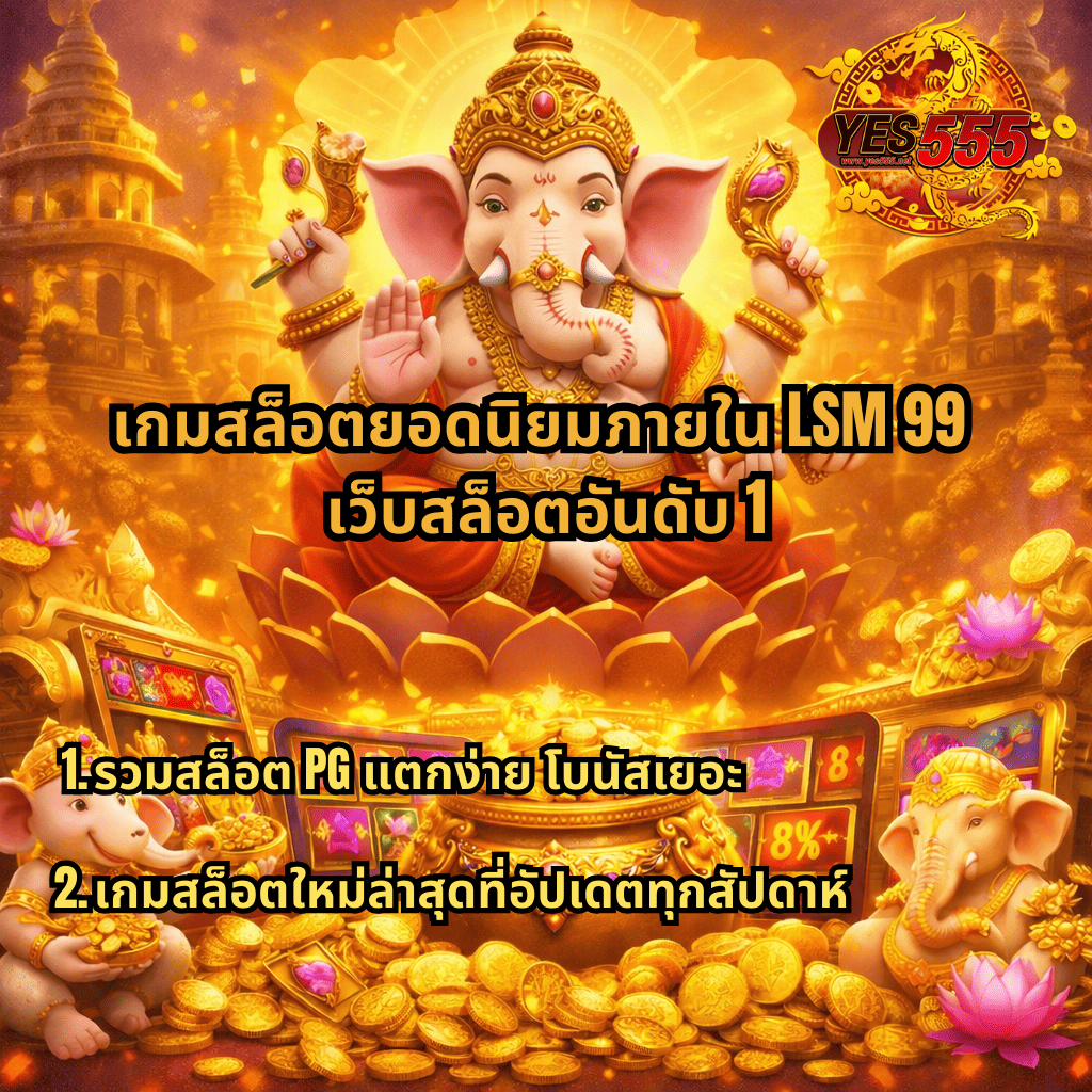 ภาพโปรโมตเกมสล็อตธีม Ganesha Fortune โทนสีทอง มีองค์พระพิฆเนศนั่งบนดอกบัว รายล้อมด้วยเหรียญทอง หม้อสมบัติ และตู้สล็อต พร้อมข้อความแนะนำเกมสล็อตยอดนิยมภายใน LSM99 เว็บสล็อตอันดับ 1 ที่รวมสล็อต PG แตกง่าย โบนัสเยอะ และอัปเดตเกมใหม่ทุกสัปดาห์ พร้อมโลโก้ YES555 ด้านบนของภาพ