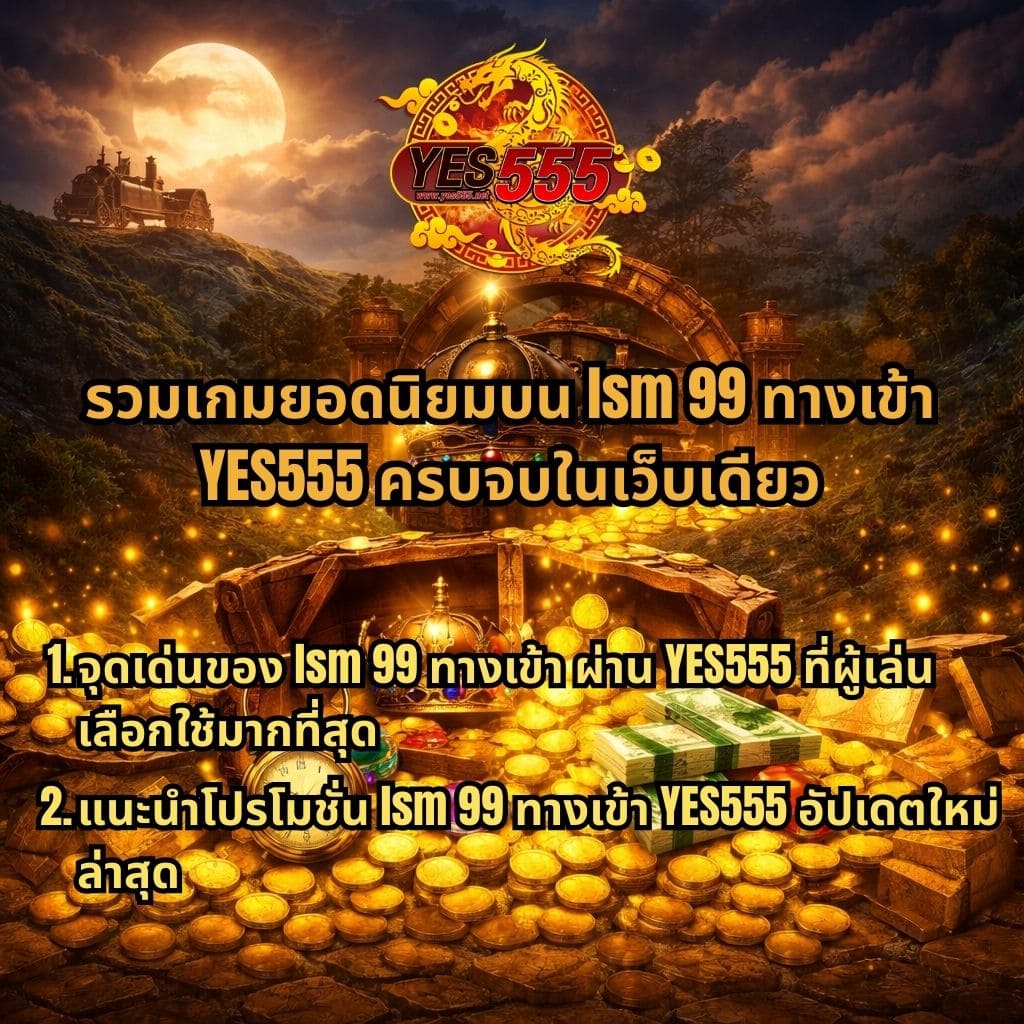 ภาพหีบสมบัติเปิดเผยทองคำ เหรียญ เงินสด และอัญมณีจำนวนมาก ฉากหลังเป็นภูเขา รถไฟ และพระจันทร์เต็มดวง มีโลโก้ YES555 ด้านบน พร้อมข้อความ “รวมเกมยอดนิยมบน lsm 99 ทางเข้า YES555 ครบจบในเว็บเดียว” และรายละเอียดจุดเด่นกับโปรโมชั่นอยู่ด้านล่าง