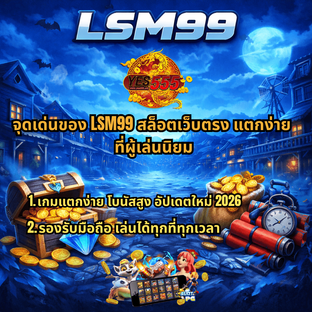 ภาพแบนเนอร์โปรโมต LSM99 โทนสีน้ำเงินธีมเมืองคาวบอยกลางคืน มีโลโก้ YES555 ด้านบน พร้อมข้อความจุดเด่น LSM99 สล็อตเว็บตรง แตกง่าย เกมโบนัสสูง อัปเดตใหม่ 2026 รองรับมือถือเล่นได้ทุกที่ทุกเวลา ภาพประกอบหีบสมบัติ เหรียญทอง เพชร ถุงเงิน ไดนาไมต์ และมือถือแสดงเกมสล็อต PG ด้านล่าง