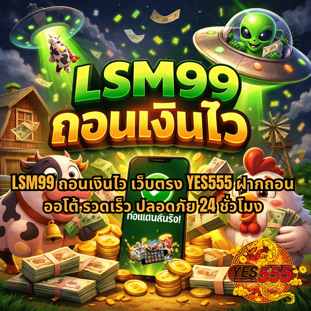 ภาพการ์ตูนธีม Dreams of Macau โทนสีเขียวทอง มีเอเลี่ยนขับ UFO ลำแสงดูดวัวขึ้นฟ้า พร้อมเงินลอยและเหรียญทองกองอยู่ด้านหน้า มีมือถือแสดงสัญลักษณ์ยืนยัน และสัตว์ฟาร์มอย่างวัวกับไก่ล้อมรอบ สื่อถึงความสนุกและบรรยากาศเกมสล็อตออนไลน์สุดคึกคัก