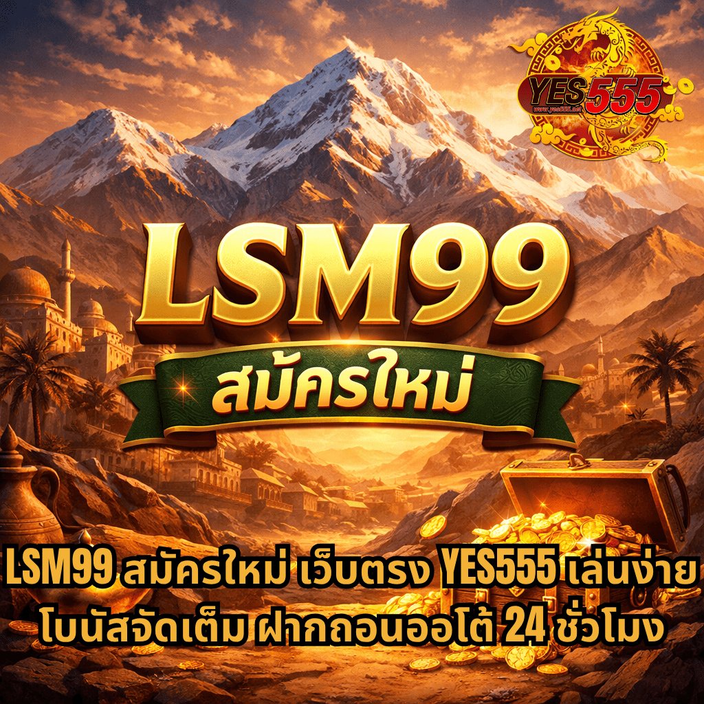 ภาพปกธีม Atlas Mountain โทนสีทองส้ม ภูเขาหิมะสูงตระหง่าน พร้อมเมืองโบราณ ตะเกียงวิเศษ และหีบสมบัติทองคำ สื่อถึงความมั่งคั่งและบรรยากาศแฟนตาซี พร้อมข้อความ LSM99 สมัครใหม่ และรายละเอียดโปรโมชั่นด้านล่าง