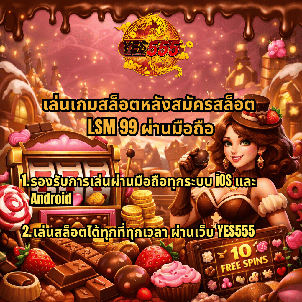 ภาพปกเกมสล็อตธีม Chocolat Deluxe โทนช็อกโกแลต มีตู้สล็อตเลข 777 เหรียญทอง ขนมหวาน และตัวละครหญิงธีมช็อกโกแลต พร้อมข้อความเกี่ยวกับการเล่นเกมสล็อตหลังสมัครสล็อต LSM99 ผ่านมือถือ รองรับ iOS และ Android และสามารถเล่นได้ทุกที่ทุกเวลาผ่านเว็บ YES555