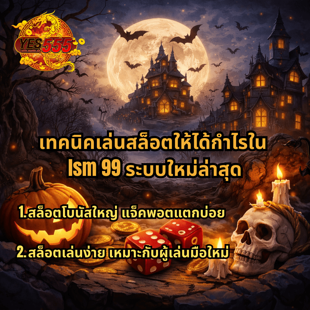 ภาพกราฟิกธีมฮาโลวีน มีปราสาทหลอนใต้แสงพระจันทร์เต็มดวง ค้างคาวบินกลางคืน พร้อมองค์ประกอบสล็อต เช่น ฟักทอง เหรียญทอง ลูกเต๋า เทียน และกะโหลก โดยมีโลโก้ YES555 และข้อความหัวข้อ เทคนิคเล่นสล็อตให้ได้กำไรใน lsm 99 ระบบใหม่ล่าสุด พร้อมหัวข้อย่อยเกี่ยวกับ สล็อตโบนัสใหญ่ แจ็คพอตแตกบ่อย และ สล็อตเล่นง่าย เหมาะกับผู้เล่นมือใหม่ 🎃