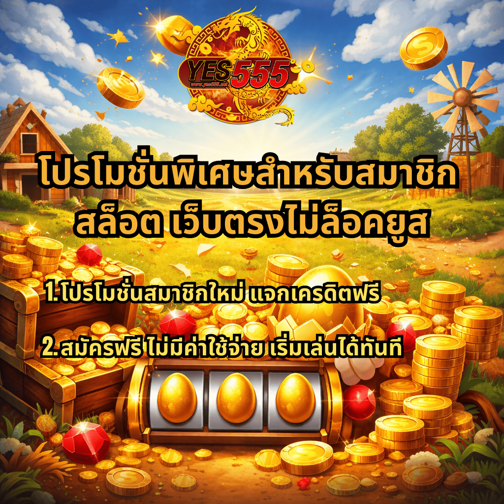 โปรโมชั่นพิเศษสำหรับสมาชิก สล็อตเว็บตรงไม่ล็อคยูส รับเครดิตฟรีสำหรับสมาชิกใหม่ สมัครฟรีไม่มีค่าใช้จ่าย เล่นเกมสล็อตออนไลน์ พร้อมภาพเหรียญทอง กองสมบัติ และสล็อตไข่ทองธีมฟาร์มจากเว็บ YES555