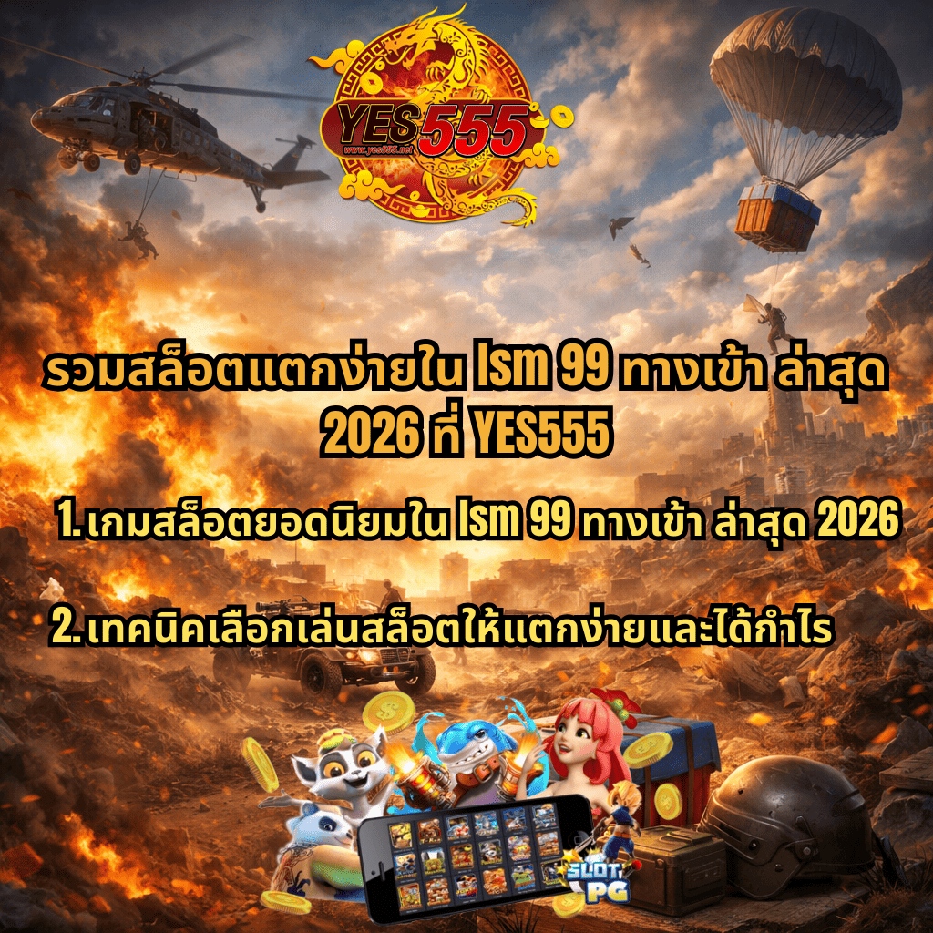 ภาพโปรโมท lsm99 ทางเข้า ล่าสุด 2026 ธีม Battle Ground Royale ฉากสนามรบมีเฮลิคอปเตอร์ รถ และกล่องดรอป พร้อมข้อความรวมสล็อตแตกง่ายใน YES555 และแนะนำเกมยอดนิยมกับเทคนิคเล่นสล็อต รวมถึงภาพเกมสล็อต PG บนมือถือและตัวละครการ์ตูน