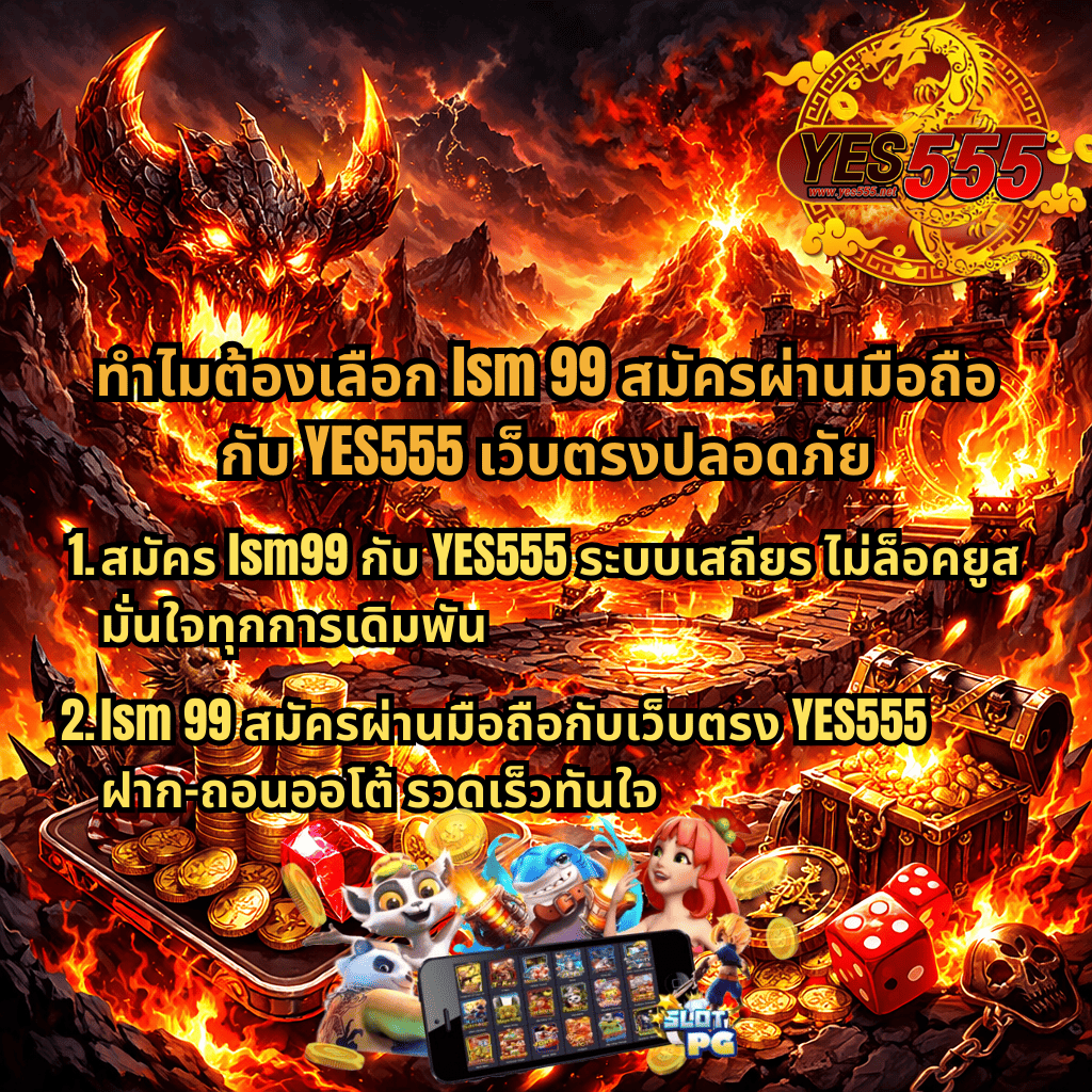 ภาพโปรโมท lsm99 สมัครผ่านมือถือกับ YES555 ธีม Inferno Mayhem โทนไฟลาวา มีปีศาจไฟ ภูเขาไฟระเบิด ลาวา กองเหรียญทอง หีบสมบัติ ตัวละครสล็อต และหน้าจอมือถือ พร้อมข้อความเว็บตรงปลอดภัย ระบบเสถียร ไม่ล็อคยูส ฝากถอนออโต้รวดเร็ว