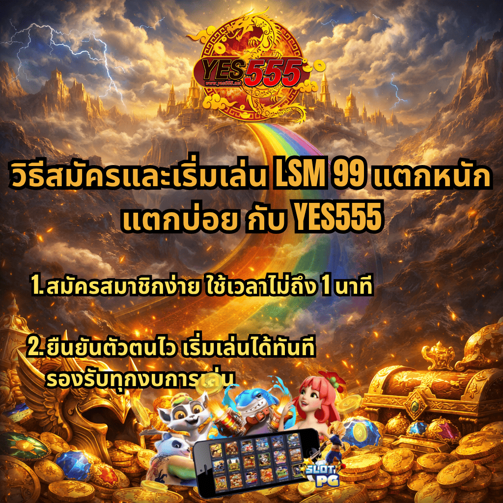 ภาพโปรโมท LSM99 ธีม Asgardian มีโลโก้ YES555 ด้านบน พื้นหลังเมืองเทพและสะพานสายรุ้ง พร้อมข้อความ “วิธีสมัครและเริ่มเล่น LSM99 แตกหนัก แตกบ่อย กับ YES555” อธิบายสมัครง่ายภายใน 1 นาที ยืนยันตัวตนไว เริ่มเล่นได้ทันที รองรับทุกอุปกรณ์ มีภาพเหรียญทอง สมบัติ มือถือ และตัวการ์ตูนสล็อตด้านล่าง