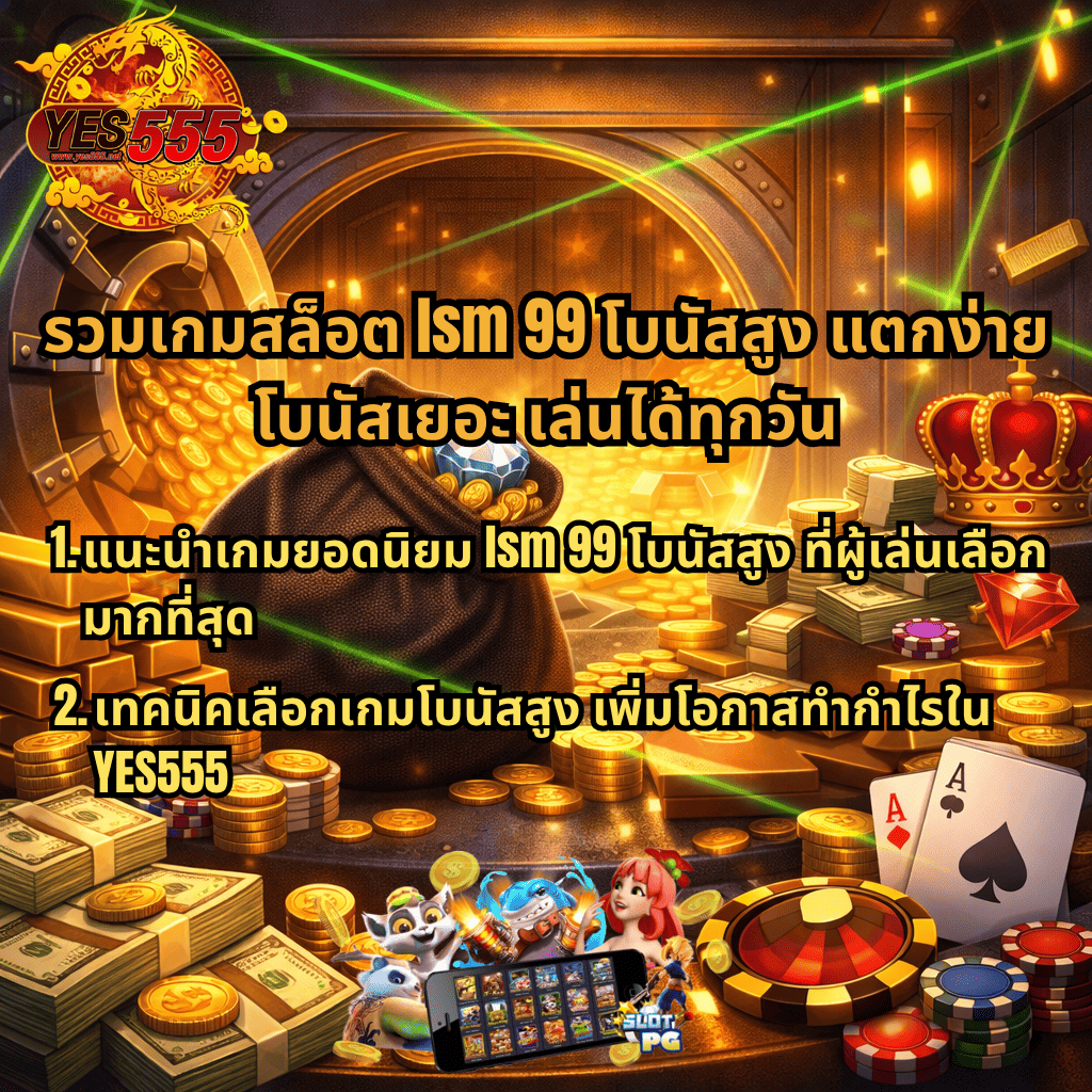 ภาพธีม Heist Stakes ตู้เซฟทองคำเปิด กองเงิน เหรียญ ไพ่ และชิปคาสิโน พร้อมข้อความ รวมเกมสล็อต lsm99 โบนัสสูง แตกง่าย โบนัสเยอะ เล่นได้ทุกวัน และแนะนำเกมยอดนิยมพร้อมเทคนิคเลือกเกมใน YES555